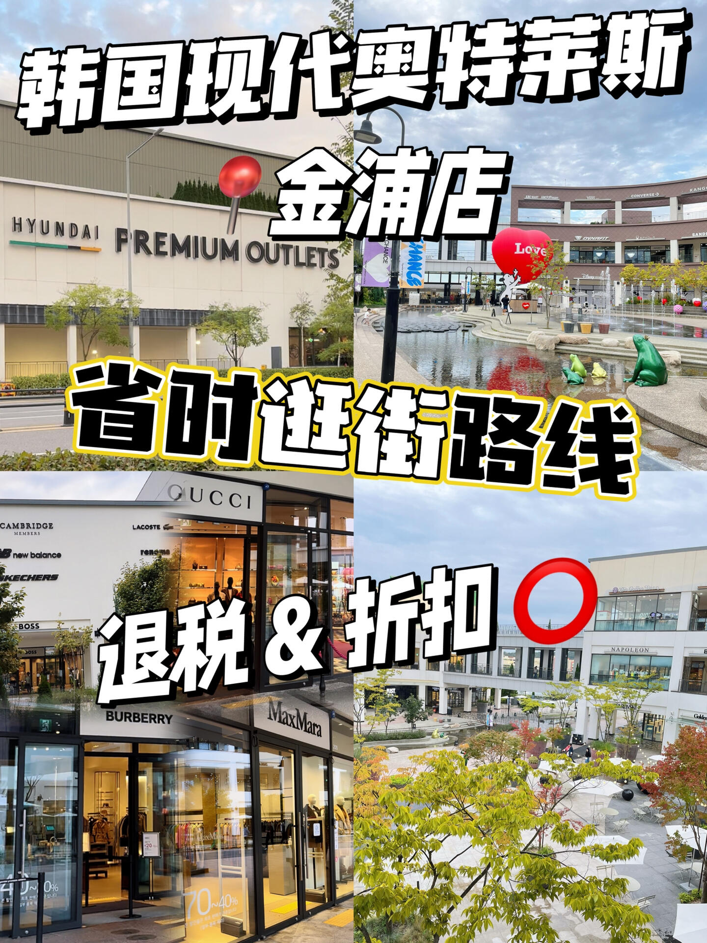 
                        韓國????奧特萊斯購物??|暴走一天省時路線上周末和幾個好盆友逛了逛位于首爾近郊的現代奧特萊斯-金浦店(全稱: 現代名牌奧特萊斯金浦店)，簡直是購物天堂啊！??????地點：?? ??? ??? ??? 654就在京畿道金浦市高村邑新谷里 654，超好找的！??? 營業時間：平日 周一-周四 10:30 – 21:00周末 周五-周日 10:30 – 21:00不管是工作日還是周末，都能逛個痛快！##韓國購物 #韓國逛街 #韓國現代奧特萊斯 #韓國烏托邦 #韓國奧特萊斯 #現代名牌奧特萊斯金浦店