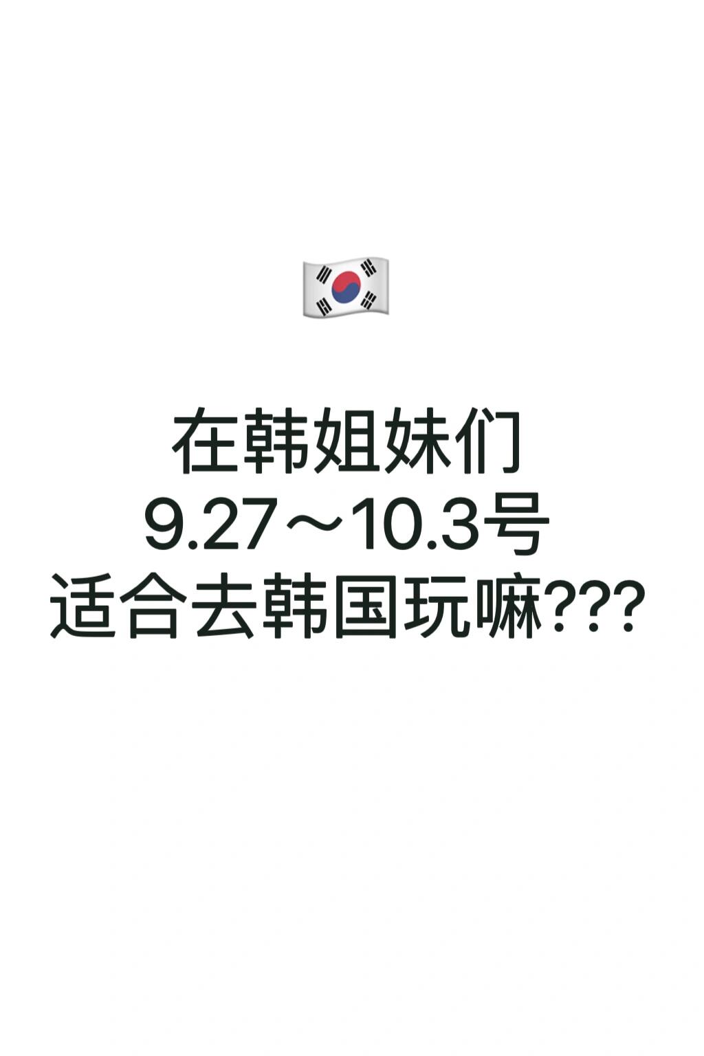 
                        9.27-10.3號適合去韓國玩嗎？??????Hey親們！??我和閨蜜原本打算9.27~10.3號去韓國避開人潮，享受我們的小假期。但是！聽說這段時間是韓國的假期季，大部分店鋪可能會打烊。??是真的嗎？我們還能找到開著的店鋪和club嗨皮嗎？??心動不如行動，我又發現了9.23和9.24號有SUPERPOP演出，那個陣容簡直是每個粉絲的夢想啊！??而且10.10號還有TMA頒獎典禮，我們就差那么一點點就能遇上了！??現在心里五味雜陳，感覺我們選的時間段好像啥熱鬧活動都錯過了，街上的店鋪也可能不開門。我們這種打工人也沒法請太長假期，所以在這里真心求助各位有經驗的姐妹們，9.27~10.3到底適不適合去韓國玩呢？????期待大家的金點子和建議，愛你們！??????#韓國 #韓國生活 #首爾探店 #首爾 #韓國旅行攻略 #首爾旅游 #韓國旅游
