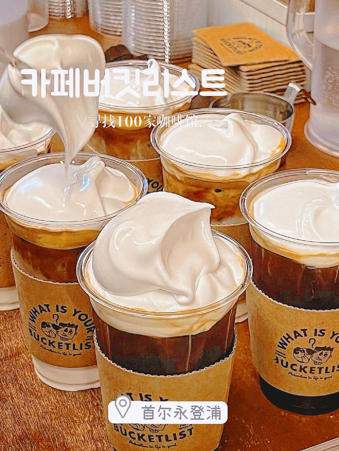 
                        ??????咖啡控必去|今天就要奶蓋重擊！???????每日4kg奶油輕松消耗，奶蓋愛好者的天堂！??地點：?? ???? ??? 109-2 1??營業時間：8:00-22:00(工作日), 11:00-20:00(周末)#韓國生活 #韓國探店 #首爾美食 #首爾高顏值咖啡館 #首爾咖啡廳探店 #首爾永登浦 #永登浦探店 #留學韓國 #韓國旅游 #首爾旅游 #韓國打卡地