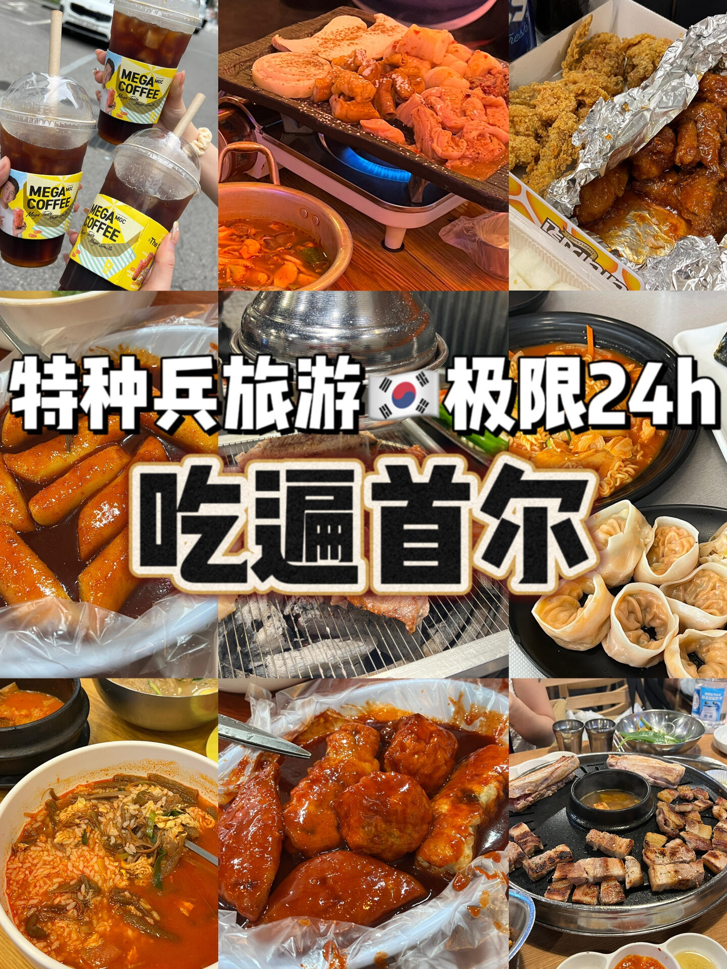 
                        《????打工人特種兵旅游之極限24h逛吃韓國》聽好了各位??，來韓國的時候記得準備好你的超級胃，因為這里的美食簡直讓人停不下來！????從早到晚，我就像特種兵一樣在首爾的大街小巷進行極限挑戰，24小時不間斷的逛吃！????沒有詳細攻略，就是這樣隨性而行，每一次的嘗試都充滿驚喜，每一家小店都是隱藏的美食寶藏！????這次的旅行太充實了，下次還要再來繼續我的美食探店之旅！????#韓國美味 #探店日記 #韓國旅游心得 #首爾美食地圖 #韓式美食大冒險 #首爾逛吃指南 ????????