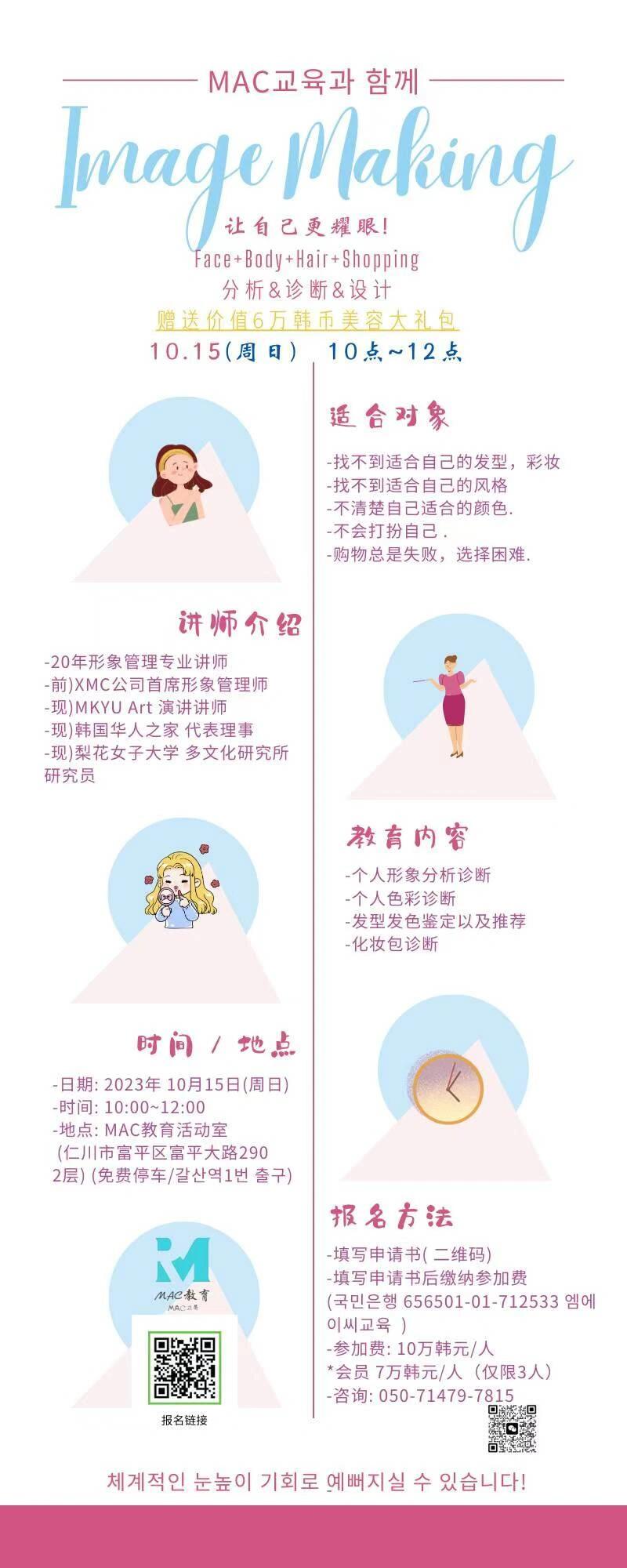 
                        ????10???形象管理活動送大禮??#今日快樂今日發 #職場媽媽的日常 #筆記靈感 #變美 #形象管理 #韓國1??你的皮膚色在四季里屬于哪一個季節??2??有沒有衣櫥里一堆衣服，出門卻找不到合適自己的那一套??3??有沒有發現眼影口紅又買錯了??4??有沒有發現新發型發色又失望了??參加婚宴/生日宴/朋友聚會/過節見面的時候如果你有這些方面的困擾 ??要知道我們本身固有的條件與色彩的搭配是分不開的??請快來報名參加這次形象活動這里有專業的老師來幫你解決！10???形象管理活動（韓國????）??地點：仁川???附近（可停車）??內容：色彩診斷??發色診斷??彩妝包鑒定??語言：韓語／中文??特惠：本次參加活動者都可以得到價值6??萬韓元美容禮物??如果是對自己儀容不滿意，??想要準確了解自己膚色，???♀?想提高自己衣品的朋友，???♀?是一次不錯的機會。直接掃碼，報名即可#韓國色彩診斷 #形象管理 #色彩診斷 #穿搭 #中國人在韓國 #????? #色彩 #韓國仁川 #四季色彩診斷 #個人形象色彩風格診斷 #韓國美女 #去韓國必買的彩妝 #韓國化妝品 #韓國購物 #韓國穿搭 #變美