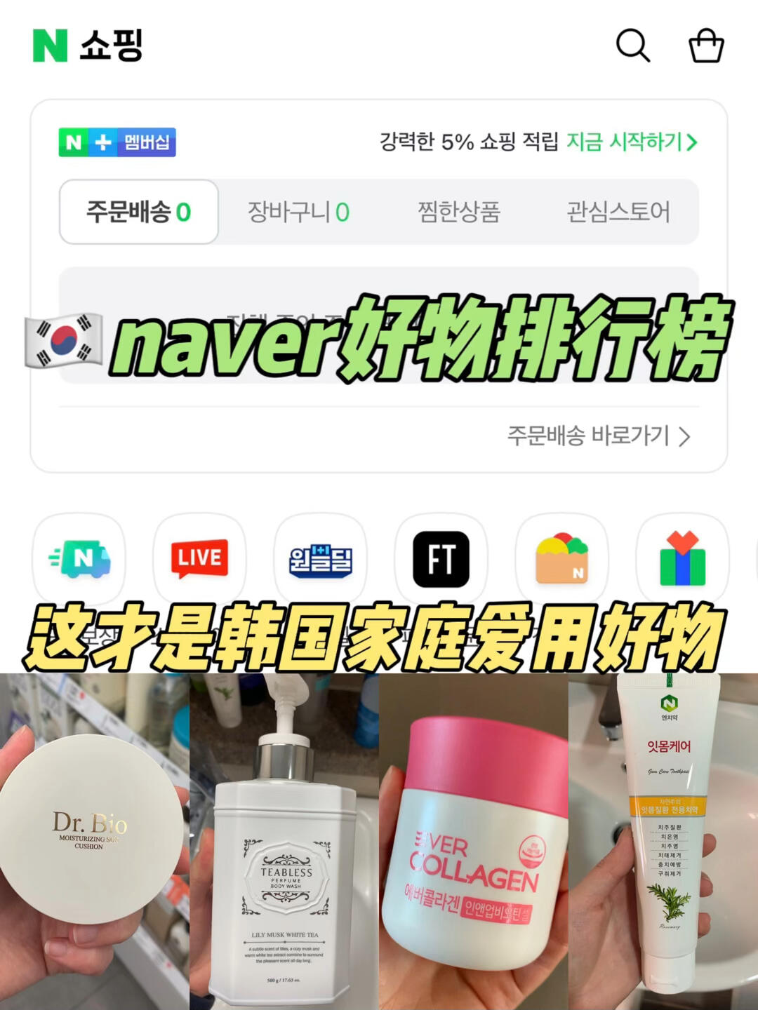 
                        韓國????naver榜上有名跟著閉眼入不會錯?韓國家庭必備榜單，閉眼買也超滿意哈哈哈??真的都還不錯??1??全家都能用—dr.bio氣墊2??保護牙齦—聚優韓牙膏3??國民膠原蛋白4??茶香芬沐浴露??—teabless#韓國 #口腔護理分享 #韓國生活 #可以直接當底妝的防曬氣墊 #兒童氣墊 #DRBIO達彼歐 #乳酸菌清潔露 #乳酸菌身體乳 #乳酸菌?潤防曬?墊 #TEABLESS茶柏蕾詩 #??光?體乳 #??光沐浴露