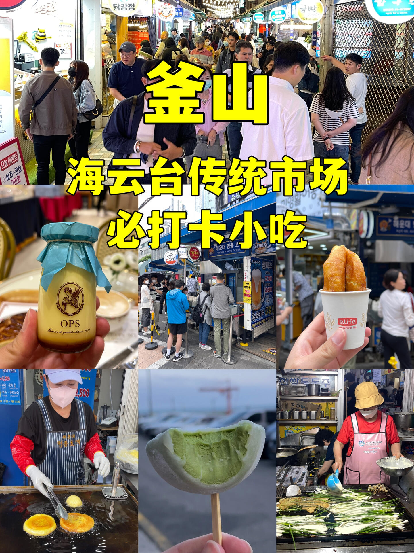
                        ?? 釜山海云臺市場美食攻略 ?? 必嘗地道小吃大搜羅?? 市場的小吃攤從中午開始迎接食客?? 下午時分人潮稍稀，逛吃無壓力?? 到了晚上，人氣小吃店前排隊如長龍#釜山美食 #海云臺 #韓國傳統市場 #韓國旅行