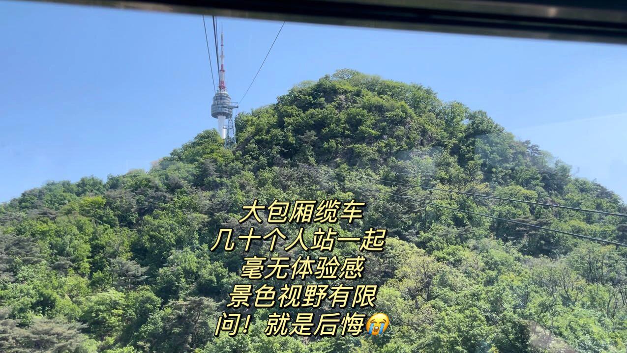 
                        ????韓國旅游｜千萬不要去南山首爾塔！大家好，我是你們的旅行小助手??！今天來給大家分享一下我的南山首爾塔不推薦攻略??。如果時間能倒流，我絕對不會再踏上那座塔了！人生苦短，可惜沒有后悔藥??。南山首爾塔的觀景臺，想上想下全靠那唯一的電梯??。想象一下，人山人海的時候，那場景多么壯觀。上去的時候還算幸運，只排了10分鐘隊。但下來的時候，我等了足足40分鐘！到頭來，發現塔上的風景并沒有什么特別，而且塔內的環境也不是很適合拍照??。所以啊，我勸大家，別花那個冤枉錢了，塔下隨便走走拍拍就很美了。還有啊，節假日坐纜車？大寫的NO！上山下山都得排長龍，上山可能要耗費你1小時，下山雖然人少點，也得15分鐘。總之，我的經歷就像是啞巴吃黃連，有苦說不出??。如果早知道要在這里浪費半天時間排隊，我是絕對不會來的。南山首爾塔是10:30開門的，如果你實在想去體驗一下，那我建議早點去，人或許會少一些。我們是五一中午后去的，正好趕上了人流高峰。希望我的分享能幫到你們，避免踩雷。記得關注我，獲取更多旅行小貼士和踩坑指南哦！#韓國旅游 #首爾南山塔 #首爾旅游 ????