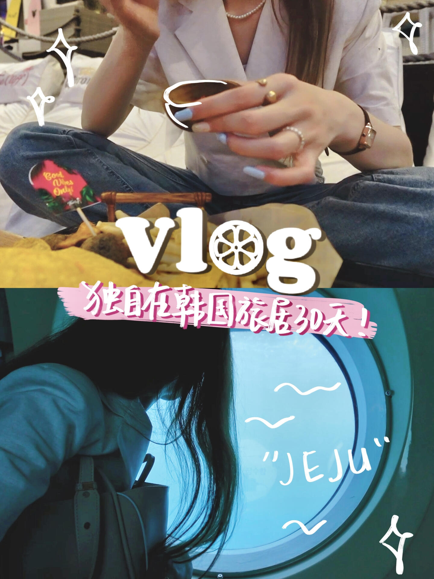 
                        ??柚子的韓國日記｜我在濟州島的30天獨自旅居體驗??????旅居系列的大結局來啦！??經過一番精心剪輯，濟州島篇終于與大家見面啦！???#濟州島旅行 #韓國生活 #韓國旅行 #韓國濟州島 #旅居生活 #獨自旅行 #探索濟州 #韓國探險