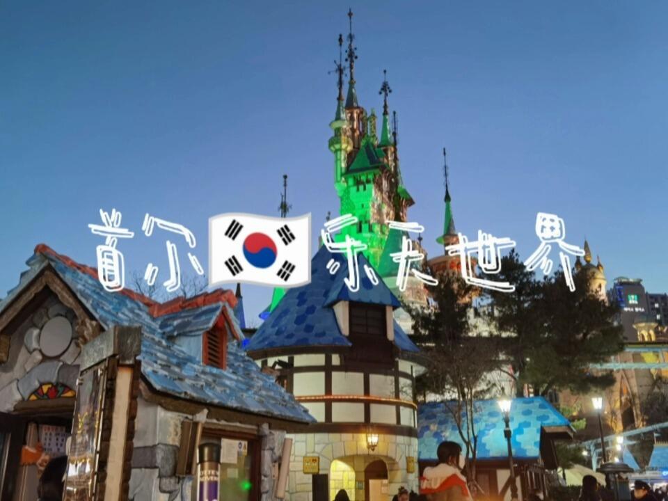 
                        ??跨年計劃：在????樂天世界釋放童真！????之前有幸參與了kitp mft的免費旅行活動，最后還收獲了一張寶貴的首爾轉轉卡作為禮物。??圣誕節才剛剛落幕，跨年的鐘聲即將敲響，我也將不久后踏上歸途。??在這個充滿期待的時刻，決定用這張轉轉卡在樂天世界找回童年的快樂！??盡管人山人海，排隊如同參加馬拉松，嬰兒車川流不息，但這些都擋不住我對樂天世界的熱愛。??設施雖顯些許歲月痕跡，卻依舊夢幻迷人。??最讓我心動的是“社交距離”的實施——獨自享受轉轉杯，無需與陌生人擠在一起，自由自在到極點！??排隊時，樂天世界的工作人員還與我玩起了剪刀石頭布，并大方地送我一根棒棒糖，增添了不少樂趣。??雖然這一天體力透支，腿疼到不行，室外的寒風讓人瑟瑟發抖，但誰能抵擋得了游樂園的魅力呢？??#樂天世界燈光秀 #樂天世界 #蠶室樂天世界 #韓國留學 #韓國留學生 #韓國首爾游樂園