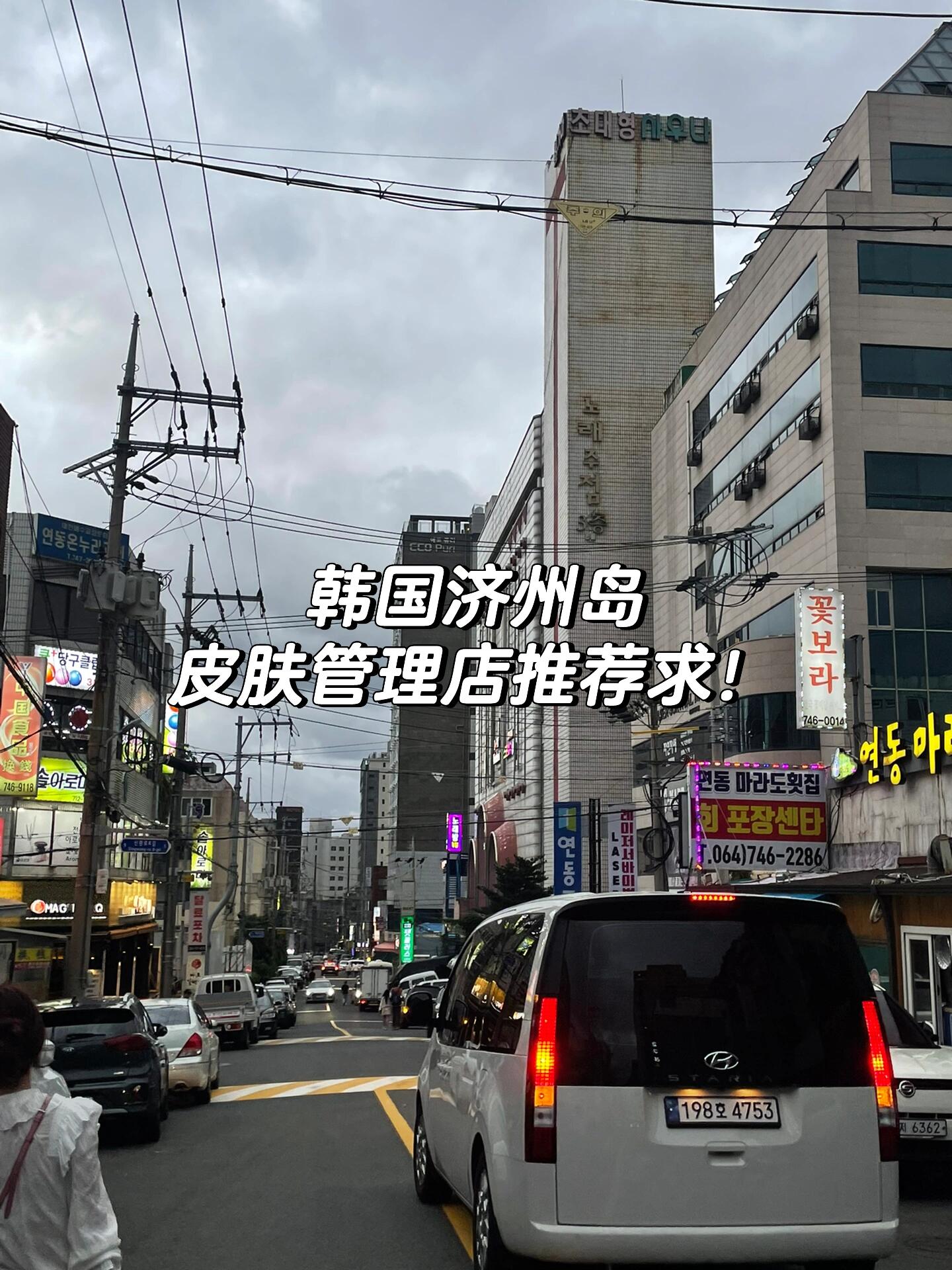 
                        ?韓國濟州島皮膚管理圣地大揭秘?親愛的小伙伴們，我剛從韓國濟州島歸來，簡直美女如云啊！???????每個角落都能遇到仿佛走出韓劇的女神級人物！不得不說，韓國人的皮膚管理真是做得太好了，皮膚好到讓人羨慕嫉妒恨啊！??聽說很多小伙伴都是沖著高性價比的皮膚管理去韓國的，價格簡直是國內的一半還不止！??看來我以后也要開始韓國往返的頻繁生活了！在這里，我誠心誠意地向各位美膚達人求助，有沒有在濟州島特別好的皮膚管理店或者醫院推薦呢？??希望能夠在下一次的韓國之旅中，給我的肌膚來個徹底的養護和改造！????#濟州島美容 #韓國美膚 #韓國旅行必備