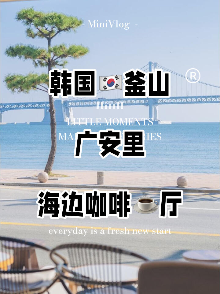 
                        電影里的浪漫城市，釜山????想象一下，在釜山的某個角落，你坐在風格獨特的咖啡館里，窗外就是壯麗的廣安里大橋??。這里的咖啡?選擇多樣，每一款都值得你細細品味，而且拍照打卡也超級贊??。夜幕降臨時，不要錯過這里的夜景，它能治愈你所有的疲憊，讓人心情愉悅?。??來這里感受浪漫吧：???? ????? ??????? ??? ????? 179 1??營業時間：每天 8.30～00.30#韓國 #韓國旅游 #COTD咖啡探店 #浪漫 #電影 #釜山 #韓國咖啡廳 #海邊 #korea #Busan #kpop #釜山旅行 ??
