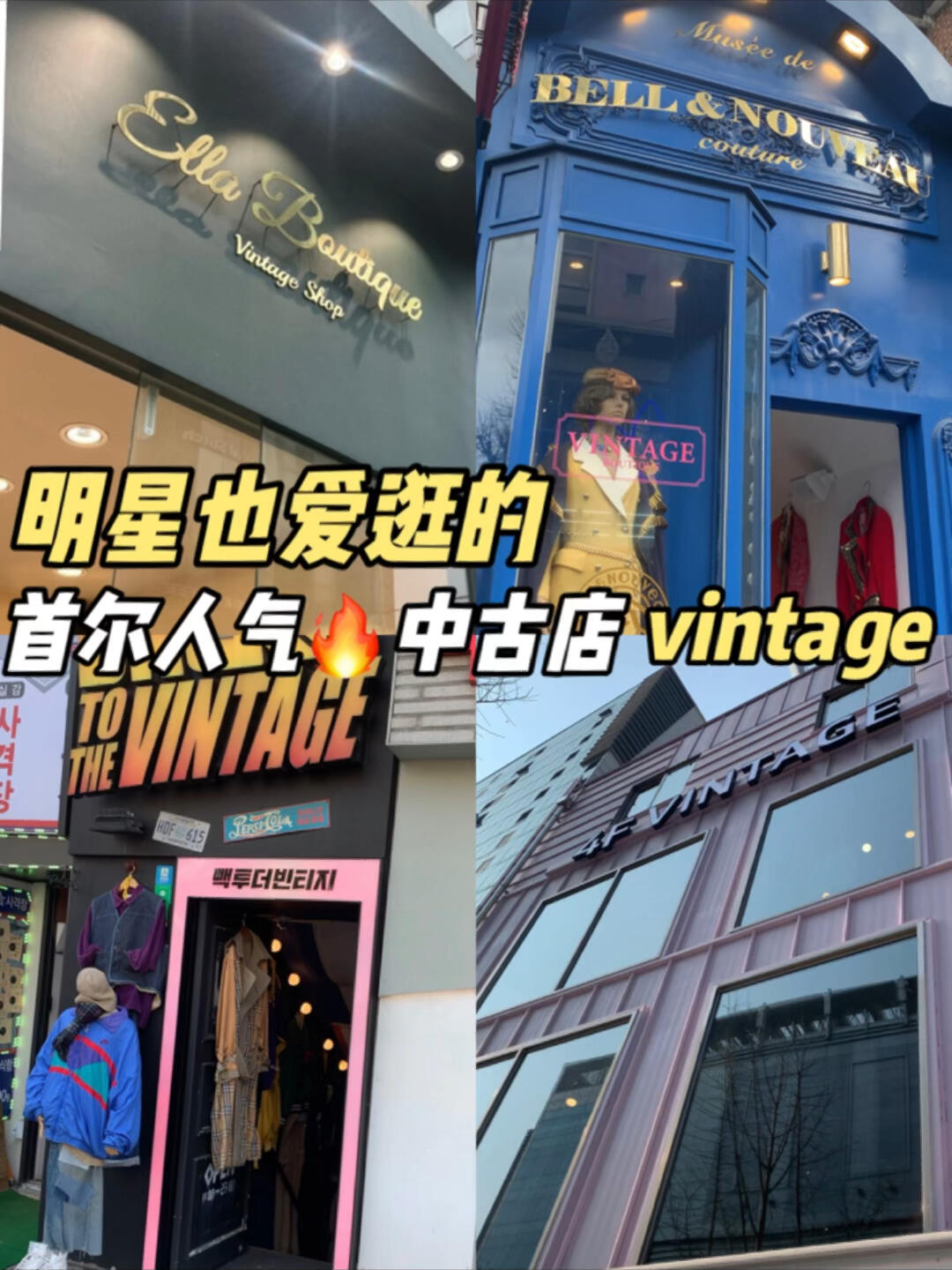 
                        首爾必逛人氣Vintage店???寶子們，想不想探索明星們也愛的首爾中古店？這期的分享絕對不能錯過哦！??在弘大延南洞，有兩家超級贊的店鋪等著你：4F Vintage和 back to the vintage。這里的每一件vintage單品都充滿故事，等你來發掘！??而在江南，ellaboutique和Bell & Nouveau也是你撿漏高級vintage寶貝的絕佳去處。這里的中古包和奢侈品，質量和款式都是頂級的哦！??#Vintage #中古包vintage #二手奢侈品 #寶藏中古店 #中古 #韓國 #首爾探店