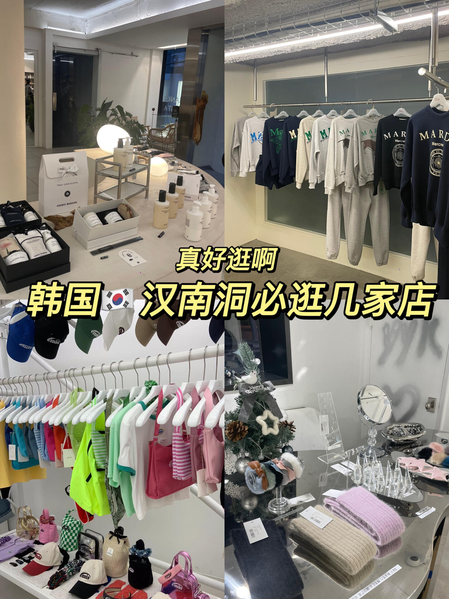 
                        韓國????漢南洞必逛！現在都去這里逛了！?漢南洞真好逛！?????#韓國 #韓國生活 #漢南洞 #韓國旅游 #韓國買買買 #韓國設計師品牌 #買手店 #潮牌 #探店 #女裝漢南洞是時尚潮人的天堂，這里有超多獨特的韓國設計師品牌店鋪，每一家都有自己的個性和風格。????不僅如此，這里還有各種買手店和潮牌，讓你輕松找到與眾不同的時尚單品。?????而且，漢南洞的街頭還有很多Instagram打卡熱點，讓你的韓國旅行照片更加有趣和時髦。???如果你是個愛美的女孩，那么漢南洞的女裝店鋪絕對不能錯過，這里有從甜美到酷炫各種風格的服飾，總有一款會打動你的心！????來韓國旅游的朋友們，記得把漢南洞加入你的購物清單，體驗最地道的韓國購物樂趣吧！????