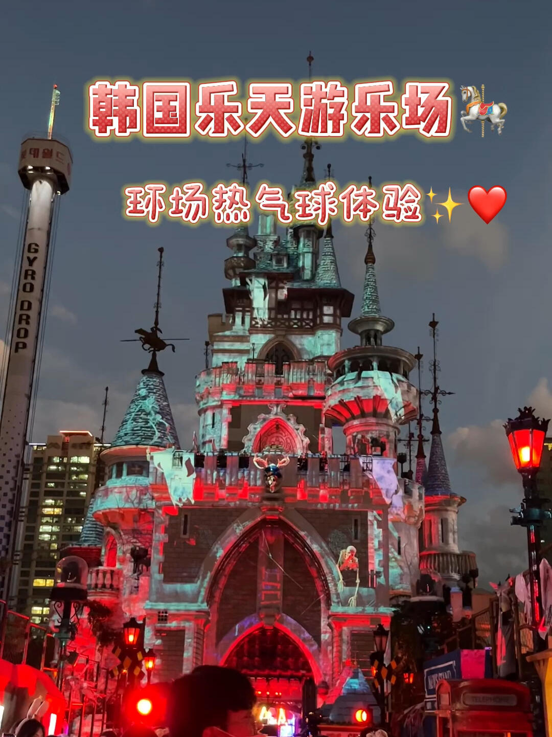 
                        韓國樂天世界??｜環場熱氣球體驗??大家好?，今天來分享一下我在韓國樂天游樂園??的超級棒體驗—環場熱氣球！??以前總覺得熱氣球只能遠觀，沒想到竟然可以坐上去，感覺自己像是童話里的公主呢??。從高空俯瞰，整個樂園盡收眼底，滑冰場??、搖搖杯、海盜船?????、旋轉木馬??...每一個細節都那么迷人！這個視頻是在萬圣節前拍的，聽說圣誕的時候這里的城堡??也超級美！所以，無論是萬圣節還是圣誕節，來樂天世界都能收獲滿滿的快樂和美景哦！??出去玩兒，安全最重要！大家記得要照顧好自己，享受快樂時光哦~??#韓國樂天世界 #樂天世界 #留學韓國 #熱氣球 #萬圣節