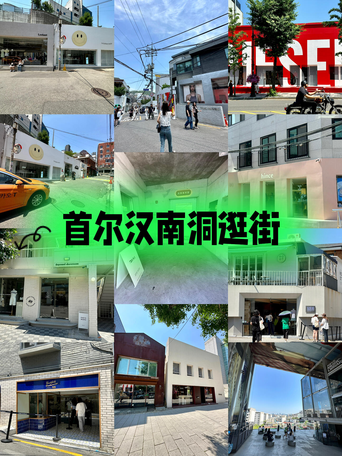 
                        首爾漢南洞逛街篇???交通：??地鐵6號線漢江鎮站3號口出，步行即可抵達購物天堂！逛街：???直行主路，發現時尚寶藏Aesop、Le Labo、Diesel等！不僅如此，Art Library和Music Library等待音樂愛好者，還有戶外空間讓你在沙發墊上享受悠閑時光，感受首爾的潮流氣息。探索小巷：??3號口左轉，深入漢南洞的心臟地帶。用naver map搜索心儀的店鋪，準確導航不迷路。Mardi、Rockfish等個性小店等你探索！更多精彩：??繼續前行或右轉小路，Marithe、Hince等更多潮店在等你。自己閑逛也能發現無限驚喜！小貼士：??韓國路況復雜，初訪可能會迷路。我的這些分享希望能助你一臂之力，至少有個頭緒。當然，途中眾多咖啡館也是你的休息站！#首爾 #漢南洞 ?????????