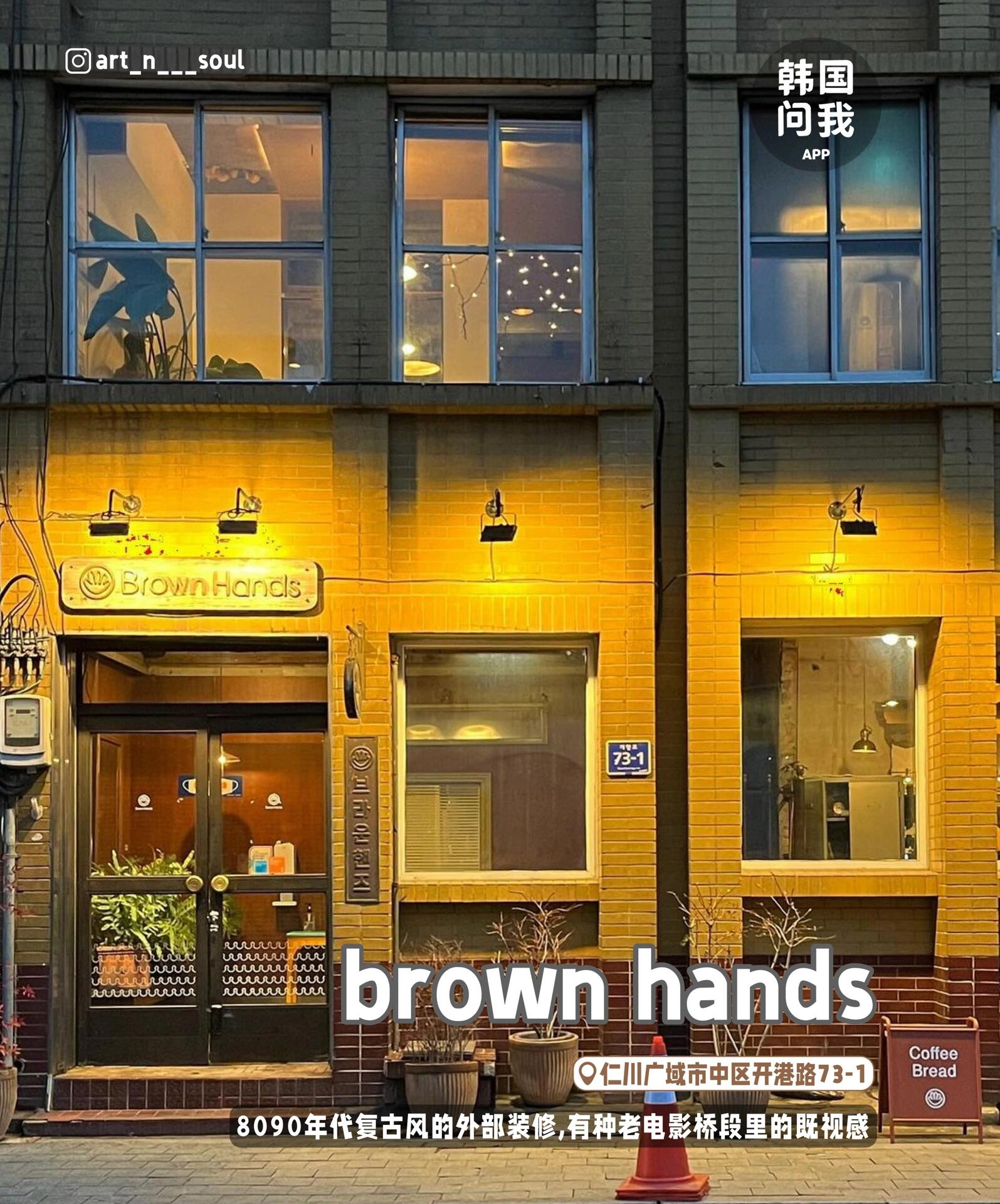 
                        感受近代復(fù)古氛圍？仁川寶藏咖啡廳8家????????想要穿越時空，體驗復(fù)古韻味嗎？來仁川的開港地，這里是韓國近代文化的發(fā)源地，走在這些街巷，仿佛回到了1883年的開港時光???。更有趣的是，這里緊鄰著唐人街，而且還有許多日式木屋建筑，所以你會在咖啡廳中感受到中韓日三國風(fēng)格的獨特融合～如果你來仁川旅行，以下這8家咖啡廳絕對是不容錯過的寶藏地點，快來一起探索吧！???♀????♂?1??pot r（??）??地址：仁川中區(qū)新浦路27號街96-2??營業(yè)時間：平日10:30～21:00周六 10:30～20:00，周日10:30～18:30 (每周一休息）??特色推薦：紅豆冰沙 8,500韓元，紅豆粥 8,500韓元2??官洞五里珍（?????）??地址：仁川中區(qū)新浦路27號街96??營業(yè)時間：11:00~21:00 (每周二休息）??特色推薦：自制大棗茶 8,000韓元，無酒精自制熱紅酒 7,000韓元3??light house（???? ??????）??地址：仁川中區(qū)甜瓜前路174號街8-1??營業(yè)時間：周三至周日11:30~21:30 ，周四11:30-19:30 (每月第4個周一休息）??特色推薦：咖啡摩卡 6,500韓元，黃油拿鐵 6,500韓元4??ch a（?a）??地址：仁川中區(qū)唐人街路59號街20??營業(yè)時間：平日：11:00～21:00 周末11:00～22:00??特色推薦：焦糖奶茶 6,000韓元，焦糖咖啡 6,500韓元5??Akira(????? ??)??地址：仁川中區(qū)唐人街路44號街16-24??營業(yè)時間：12:00~21:00??特色推薦：Akira white 6,500韓元，Akira green 6,800韓元6??咖啡別墅（????）??地址：仁川中區(qū)新浦路35號街22-1 1樓??營業(yè)時間：11:00~22:00??特色推薦：香草拿鐵 6,000韓元，京都拿鐵抹茶拿鐵 6,000韓元7??滿月之夜（????）??地址：仁川中區(qū)開港路 9??營業(yè)時間：每周日，月末周一休息8??brown hands（????? ）??地址：仁川廣域市中區(qū)開港路 73-1??營業(yè)時間：周四-周二：11:00～20:00??特色推薦：brown hands拿鐵 5,800韓元#韓國旅游 #韓國旅行 #仁川旅游 ??????