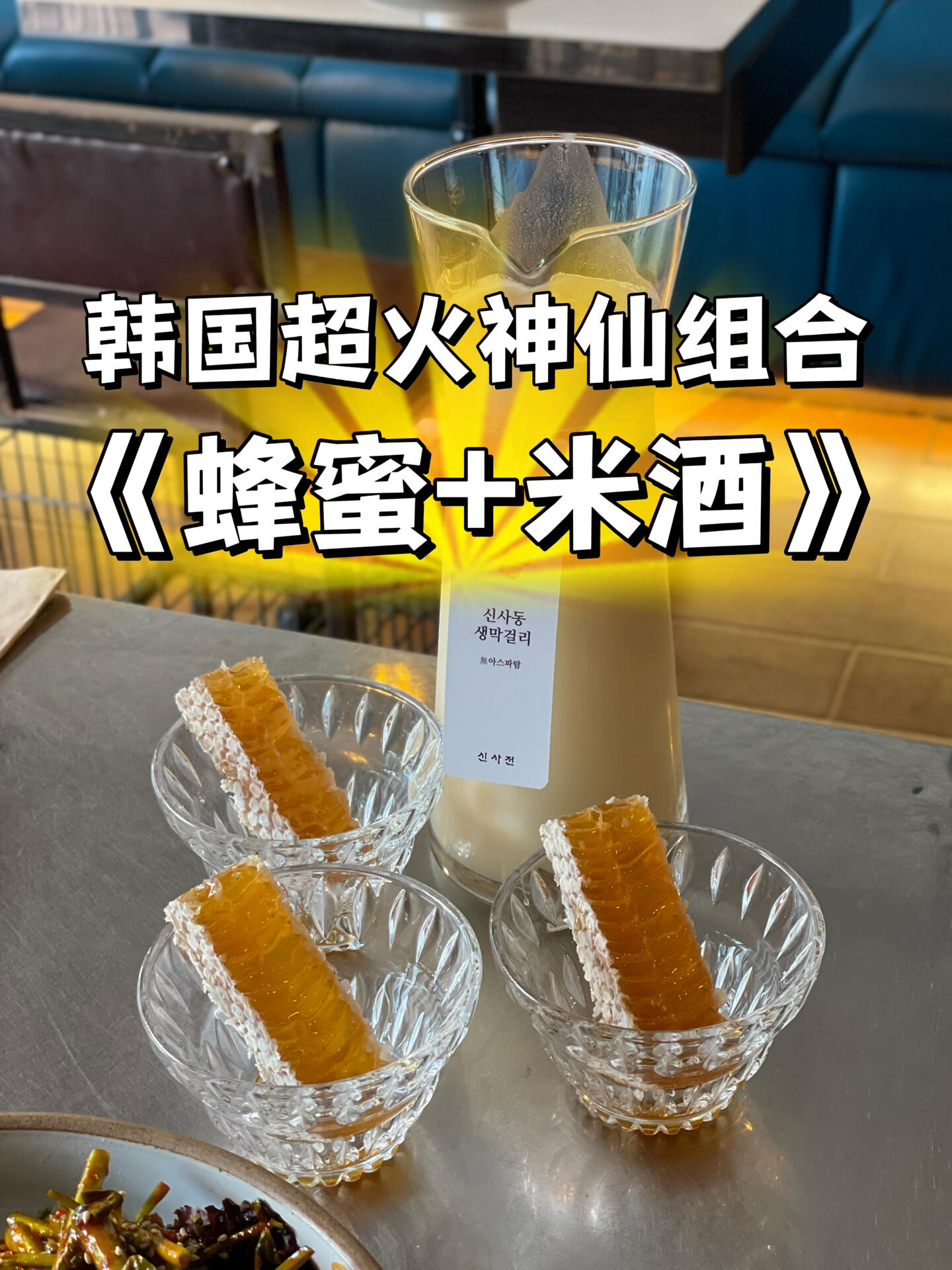 
                        首爾美食探店 | 神級搭配蜂蜜+米酒，甜蜜醉人的體驗??????位于時尚前沿的新沙洞蜂巢每人僅需4000韓幣米酒一瓶美味只要8000韓幣蜂蜜米酒喝到第三杯可能會有點甜膩哦建議3-5人共享一瓶，每人享用1-2杯最佳?記得年齡要查哦，出門別忘了帶護照！?晚上人潮洶涌，想避開人多的話，中午是個不錯的選擇?在韓國google map可能幫不上忙，提前下載naver map吧店鋪的名字和地址，評論區(qū)等你來復(fù)制#韓國旅游 #首爾美食探索 #首爾美味之旅 #首爾旅行必備 #韓國風(fēng)情#首爾風(fēng)光 #新沙洞時尚 #新沙洞美食探店 #首爾吃貨日記#蜂蜜米酒體驗 #米酒愛好者 #旅行小貼士#周末好去處 #美食筆記靈感