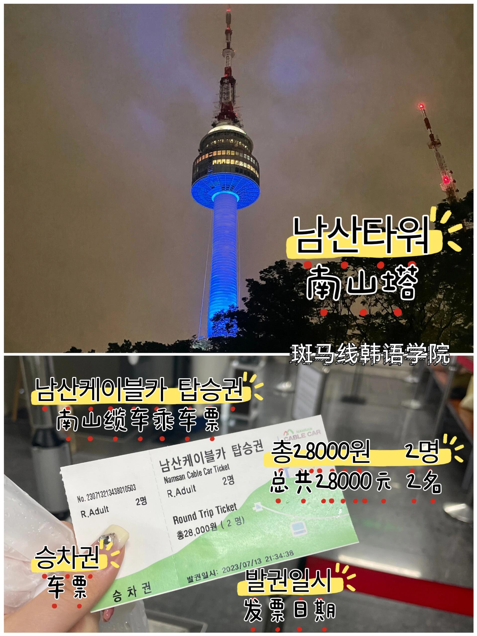 
                        首爾南山塔大家都去過嗎？??????????南山塔?????? ???南山纜車乘車票???車票????發(fā)票日期???總共元名#韓國 #首爾 #南山塔 #旅行 #韓國風(fēng)光 #韓國旅游 #首爾南山塔 #韓國文化 #首爾打卡地
