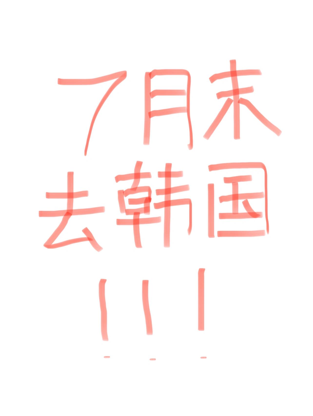 
                        ??????7月末韓國(guó)游，大學(xué)生攻略來(lái)襲～聽我說(shuō)??Hey親們！?? 計(jì)劃7月末飛往首爾，超級(jí)期待ENHYPEN的演唱會(huì)！??（順便想在韓國(guó)多逗留幾天探索一下）?? 求推薦！想找性價(jià)比高又安全的住宿，學(xué)生黨預(yù)算有限，但也想住得舒心～???♀? 想在韓國(guó)大改造一下發(fā)型，有沒有適合學(xué)生黨的理發(fā)店？希望找到懂我臉型的tony老師！???♀? 皮膚管理也是必須的！臉上痘痘讓人好煩??，有沒有好的皮膚科推薦？?? 還想找個(gè)好的化妝室和拍照的地方，證件照或?qū)懻娑夹校笸扑]！作為大學(xué)生，當(dāng)然還是在用父母的錢??，所以希望姐妹們能推薦一些實(shí)惠的好去處！最好是有中文服務(wù)的店鋪哦！提前感謝大家的幫助啦！??#韓國(guó)旅行 #韓國(guó)生活 #韓國(guó)留學(xué) #韓國(guó)穿搭 #韓國(guó)美食 #韓國(guó)旅游 #ENHYPEN