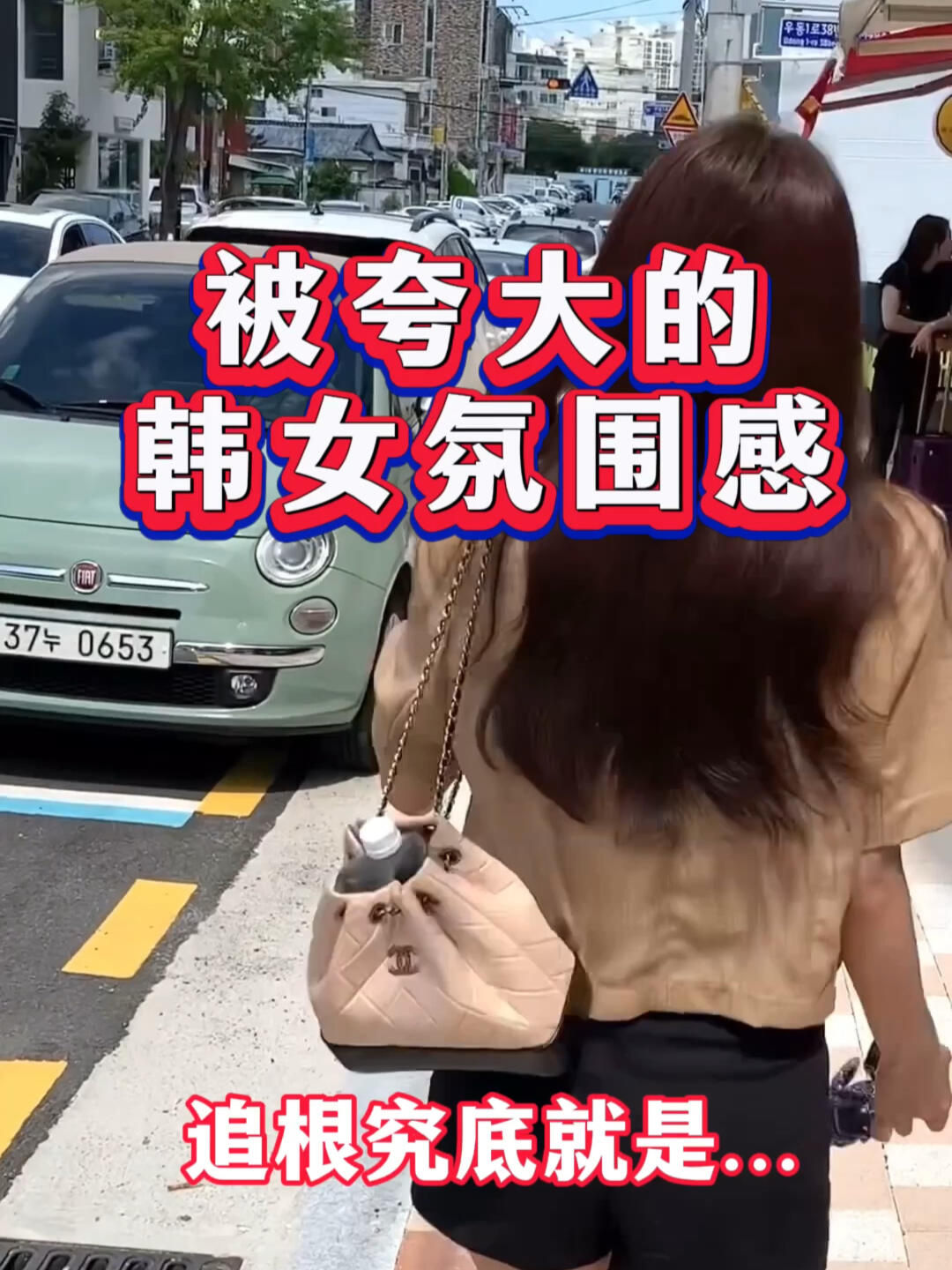 
                        探秘韓國(guó)女生的氛圍感?～究竟是什么魔力?在時(shí)尚的浪潮中，韓國(guó)風(fēng)格始終是那個(gè)溫柔的寵兒，它的魅力在于：簡(jiǎn)單卻不失個(gè)性，適合大眾又不易出錯(cuò)??。韓國(guó)女生的美學(xué)，大多數(shù)時(shí)候是關(guān)于自然之美，她們偏愛淡雅的妝容，不追求過(guò)分的艷麗。這樣的選擇，讓她們?cè)谌魏螆?chǎng)合都顯得得體又迷人。基調(diào)上，韓國(guó)的色彩選擇傾向于經(jīng)典的黑、白、灰，這些簡(jiǎn)單色系搭配起來(lái)既輕松又時(shí)尚。而在妝容上，裸妝和素顏感更是成為了標(biāo)志性的風(fēng)格～尤其是在冬季，這種趨勢(shì)更是顯而易見???。亞洲女孩們大多數(shù)都適合這種淡雅的風(fēng)格，對(duì)于時(shí)尚初學(xué)者和美妝小白來(lái)說(shuō)，韓風(fēng)是一個(gè)很好的起點(diǎn)，容易模仿學(xué)習(xí)，也容易打造出屬于自己的氛圍感??。#韓國(guó)女生 #韓國(guó)穿搭 #韓國(guó)生活 #韓國(guó)街拍 #日常穿搭 #氛圍感