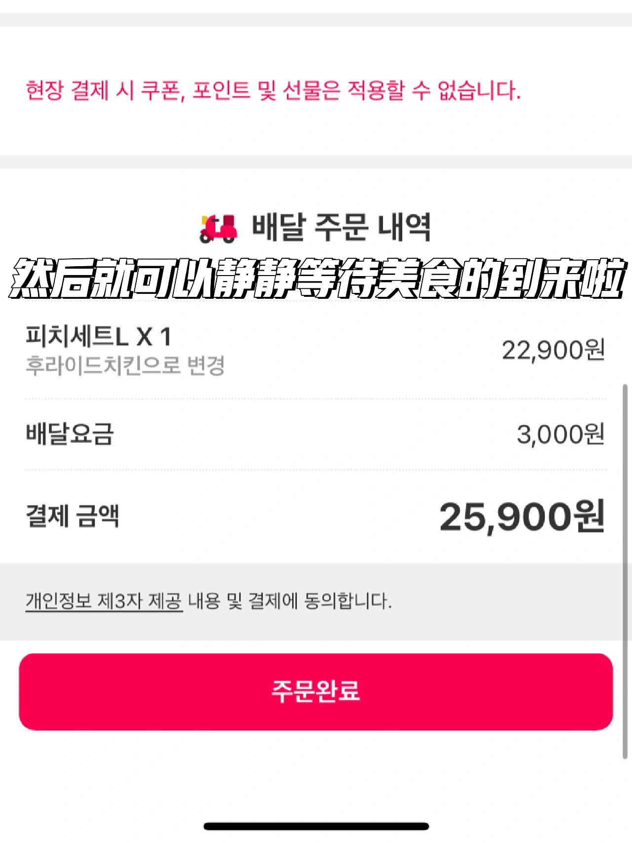 
                        ????韓國保姆級外賣攻略??手把手教你點外賣??最近韓國????旅游高峰期??，許多來韓國的小伙伴們都想在民宿酒店??里點個外賣享受美食??，但作為外國人沒有韓國身份證??、韓國手機號??和韓國銀行卡??真是讓人頭疼??。??別擔(dān)心！今天我要介紹的兩款韓國????外賣APP支持現(xiàn)金??支付哦??！只需跟著圖文步驟操作??，你就能在舒適的民宿酒店里享受到美味的炸雞披薩??！??沒有韓國手機號也不是問題??，隨便填一個就行??！只要保證地址準(zhǔn)確無誤??，外賣小哥基本上不會打電話給你的??。??如果你住在民宿，記得在備注里寫上門禁密碼??；如果是酒店住宿，外賣小哥通常會把美食直接放在前臺，然后由前臺打電話通知你下樓支付。??下單成功后，可以在APP里實時查看配送進度，通常半小時左右就能送達??。#韓國旅行 #旅行攻略 #韓國外賣 #炸雞啤酒 #韓國生活 #首爾美食 #在韓國點外賣