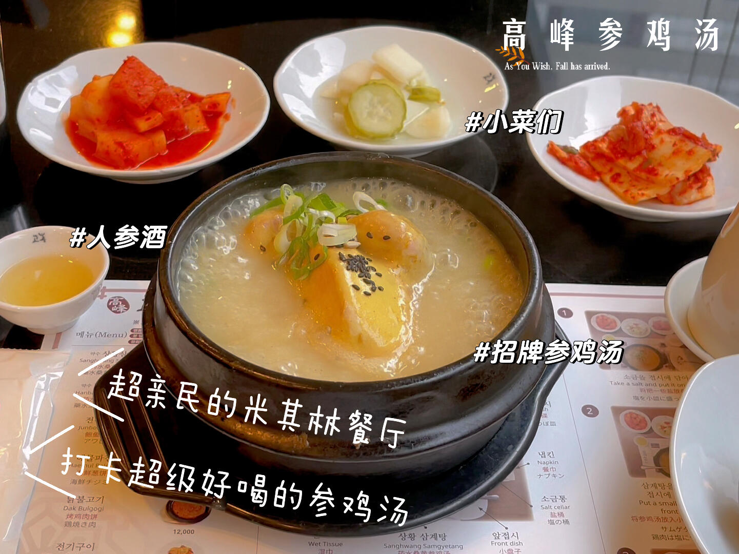 
                        ????明洞必吃的米其林餐廳高峰參雞湯???????店名：????????♀?平價米其林級別的正宗韓國美食參雞湯，必須嘗試！??位于明洞商業(yè)街的二樓，超級好找，店內(nèi)裝潢高端大氣。錯過飯點人潮，享受更舒適的用餐環(huán)境。店里的服務(wù)員阿姨超級友好，桌上有圖文并茂的菜單，還有中文說明哦！??招牌參雞湯點了招牌菜——參雞湯，滿滿的中草藥香氣，端上桌時還在咕嘟冒泡，看那濃郁的湯底就知道美味無比。一口下去，鮮味爆棚，簡直鮮到掉眉毛！整只雞燉得肉質(zhì)酥爛，輕輕一碰就脫骨。湯里的微咸味道讓清淡的雞肉更加入味，不蘸鹽都能吃掉整只。雞胸肉緊實，蘸點鹽巴，鮮嫩味道更上一層樓。吃膩了？來點辣白菜，清爽解膩。辣白菜也是免費自助哦！最后別忘了糯米飯，藏在雞肚里的糯米飯吸滿了湯汁，粒粒分明又糯唧唧的，簡直是人間美味！里面還有人參和大棗，攪拌在湯里，一碗雞肉粥的美味就此誕生，超級無敵好吃！??還有贈送的小碗人參酒，喜歡嘗鮮的朋友不要錯過哦！??這家參雞湯絕對是明洞的寶藏美食，來首爾玩耍的朋友們，千萬不要錯過這家店！#首爾美食探店 #米其林餐廳 #明洞美食 #參雞湯 #韓國美食 #特色美食 ??????