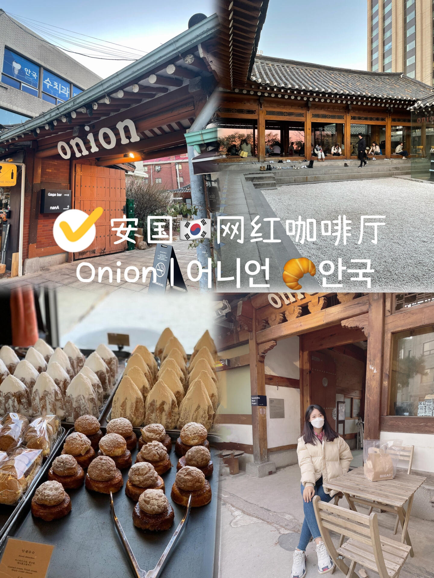 
                        首爾???? 北村| 人氣咖啡廳合集看這里??———————————————P1??London Bagel Museum這家貝果店是出了名的平日都需要排隊的??門口的牌匾有一種置身于歐洲街頭的錯覺芝士土豆泥 芝麻 洋蔥 藍莓都是推薦的口味Tips：如果不想現(xiàn)場等太久的話 可以下載一個app ????手機排號 這樣可以節(jié)省時間店是8:00開門 手機排隊是9:00開始～僅限平日使用??地址：?? ??? ???4? 20安國站2號出口403m———————————————P2??????在露臺喝咖啡 眼下就是韓屋村的美景 還可以看到德昌宮咖啡店是一個1-3層的獨棟很有特點??地址：?? ??? ???? 47-7 1~3?———————————————P3???????這家名字就能體現(xiàn)出來是一家專門喝茶的庭院各式各樣熱茶 涼茶都有 還有各式傳統(tǒng)點心在這個寒冷的冬天不妨點一杯熱氣騰騰的雙和茶??暖暖身子??地址：?? ??? ???11?? 26安國站2號出口790m———————————————P4??Onion cafe Angugk | ??? ??獨特的韓屋裝修風(fēng)格 仿佛置身于古代時的韓國在屋檐下盤腿坐在窗邊拍照非常出片烘焙也很出名 值得品嘗??地址：?? ??? ??? 5 ?? ???安國站3號出口69m#首爾咖啡廳 #首爾探店 #周末探店 #韓國旅游 #首爾 #韓國接送機