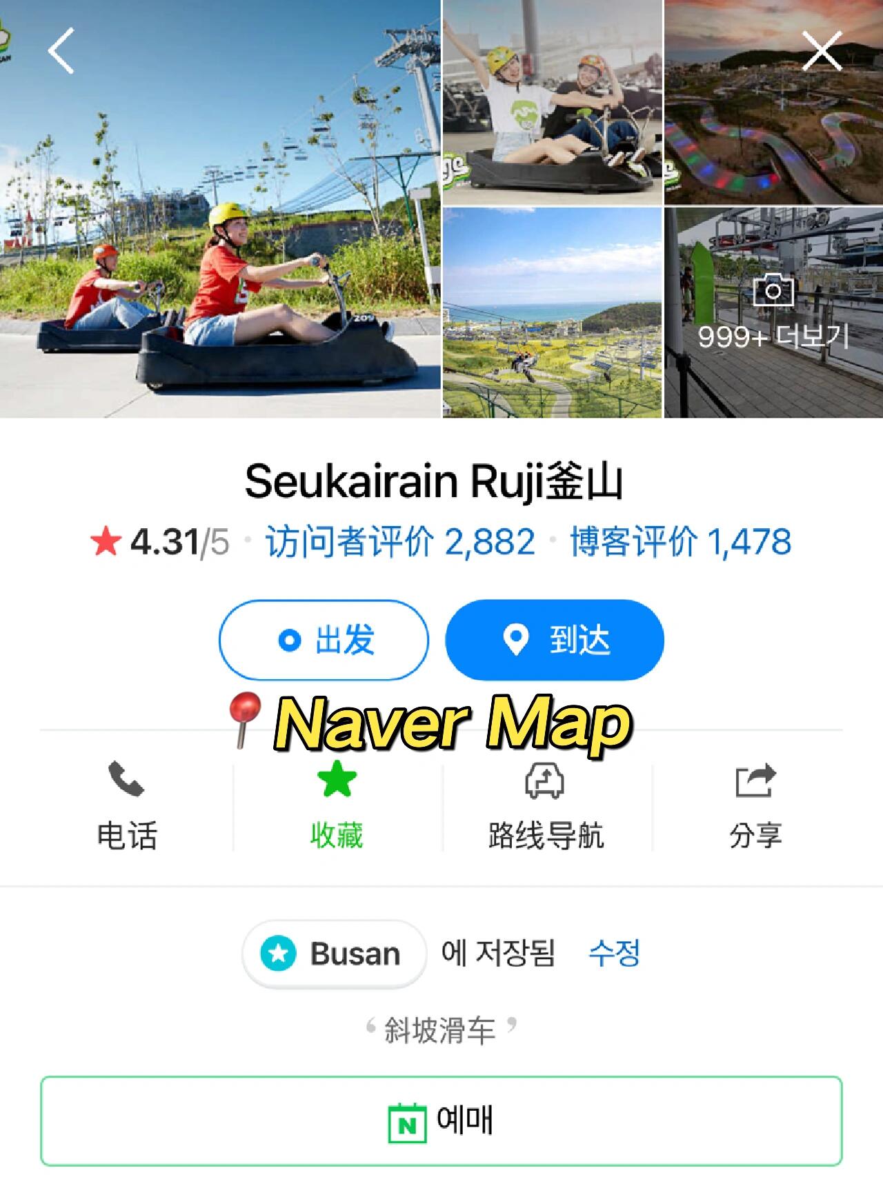 
                        ????不必去NZ｜釜山也有Skyline Luge??#今日快樂今日發 #筆記靈感去了網紅咖啡廳Coralani可以順便安排一個簡短的行程到附近玩Skyline Luge玩斜坡卡丁車??從Coralani 坐巴士到這里只需10分鐘車程，非常方便??Skyline luge大人小孩都適合玩，推薦給喜歡戶外活動的朋友??1??到柜臺去買票??價錢2次｜27,000 krw3次｜30,000 krw4次｜33,000 krw5次｜36,000 krw有visit busan pass的朋友是免費的喲！不需要網上買票，現場有柜臺可以買，買票之前記得詢問今天哪一條路線有開哦，他們不是每天都會開完全部路線的，我那時候只開了2條，本身也要趕行程就選了玩2次2??戴安全帽，有不同尺寸選擇3??到右邊排隊坐纜車上山，這里每次坐都需要出示小票哦，別弄丟4??到了上面教練會一步步教你，練習2-3次，才放你下去??往后拉手柄代表滑行，放開手柄代表剎車有4種路線但我覺得風景是一樣噠！都好玩，尋求刺激感的朋友可以全程滑行不剎車6??到了下面就重新排隊纜車7??第2次玩就不需要練習了，直接開始！8??最后出去用帽子滴一下旁邊的電腦，會顯示剛剛拍的照片！可以買下來紀念????耗時多久？以玩2次為標準：從坐纜車到滑行卡丁車，全程大約15分鐘（1次），玩兩次就30分鐘。從買票到結束大約預留45分鐘就夠了??#釜山 #釜山旅行 #釜山廣安里 #韓國釜山旅游攻略 #釜山攻略 #韓國 #韓國旅游 #韓國旅游攻略 #韓國住宿 #韓國住宿推薦 #自由行 #韓國自由行 #韓國釜山 #釜山探店 #釜山cafe #釜山咖啡廳 #釜山網紅咖啡廳 #釜山值得去的咖啡廳 #coralani #釜山景點 #釜山旅游景點 #釜山必去 #釜山必去景點 #skyline #skylineluge #釜山卡丁車