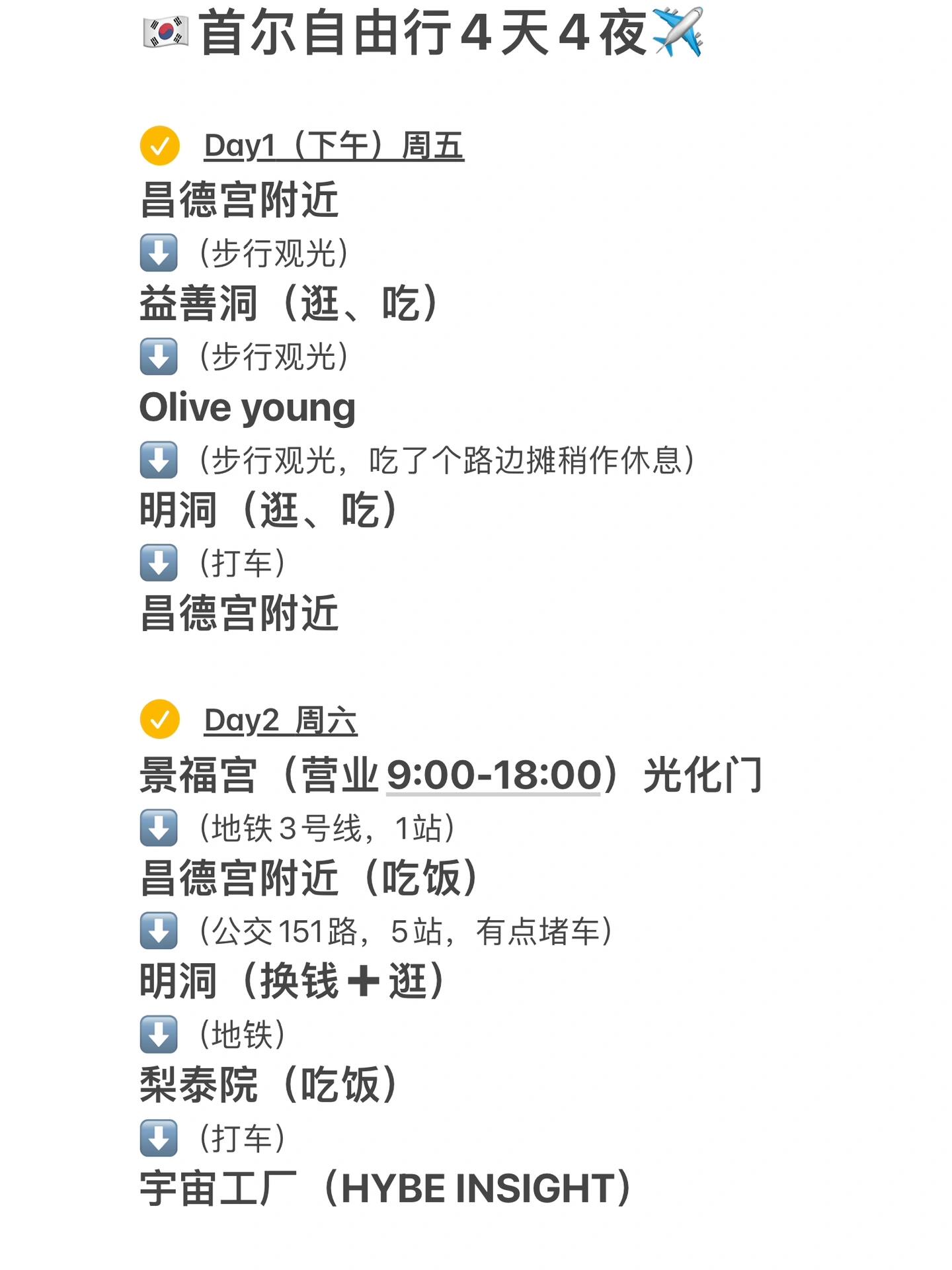 
                        ????請大家幫我看看行程 | 韓國自由行???大家好！我在計劃一場激動人心的韓國自由行，但是選景點選到眼花繚亂了?????。想去的地方太多了，簡直是選擇困難癥患者的噩夢！希望各位旅行達人幫我看看我的行程是否合理，或者有沒有哪些地方其實并不那么值得一去。我計劃在首爾享受4天4夜的美食與樂趣，然后第五天上午飛回家。更新來啦！6月11日的行程已經安排好了，每天都是滿滿當當的活動，步數輕松破兩萬步???♀????♂?。而且，首爾的地鐵系統真的好大，有時候會讓人覺得有點迷路??。#韓國旅游 #第一次出國旅行 #韓國自由行 #首爾旅行 #首爾探店 #韓國 #出行安排 #韓國旅行行程 ????????期待大家的建議和反饋，讓我的韓國之旅更加完美！謝謝大家啦~????