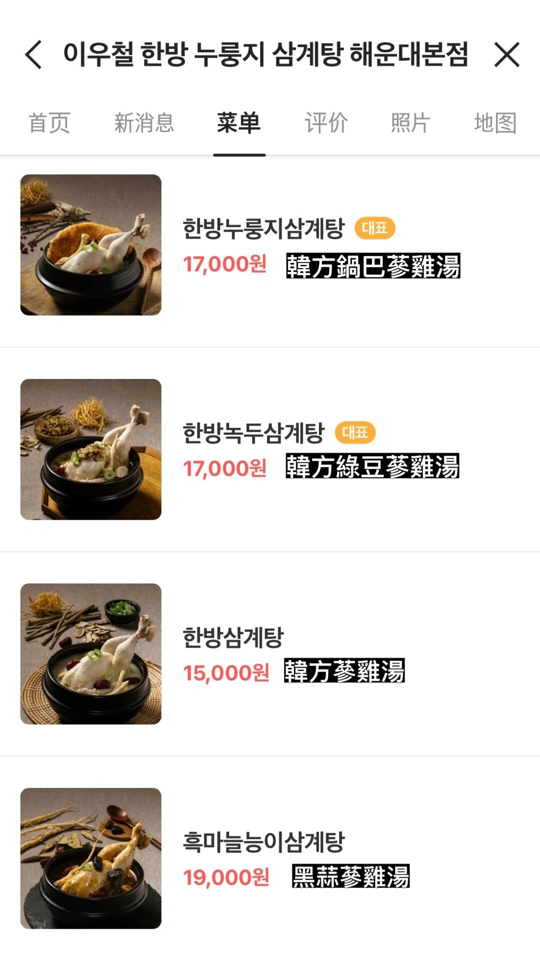 
                        ????｜釜山美味探店｜??? 韓式人參雞湯????在釜山的小巷里，意外遇見了一家超級美味的人參雞湯店！??周圍坐滿了當地人，我們是唯一的游客，感覺好特別！雖然店里沒有中文菜單，但是有圖文并茂的菜單，一目了然，輕松點餐！??記得在首爾吃過土俗村的人參雞湯，那里的綠豆太多了，不太對我的胃口??聽說這家的鍋巴人參雞湯特別有名，就決定嘗一嘗！結果，簡直是驚艷，美味到讓人想大喊推薦給大家！??營業時間：?每天10:00-21:30（21:00停止點餐）地點：???? ???? ???14?? 20交通提示：地鐵中洞站（??）2號出口出來就近哦！#釜山美食探索 #海云臺小吃 #韓國美食之旅 #人參雞湯愛好者