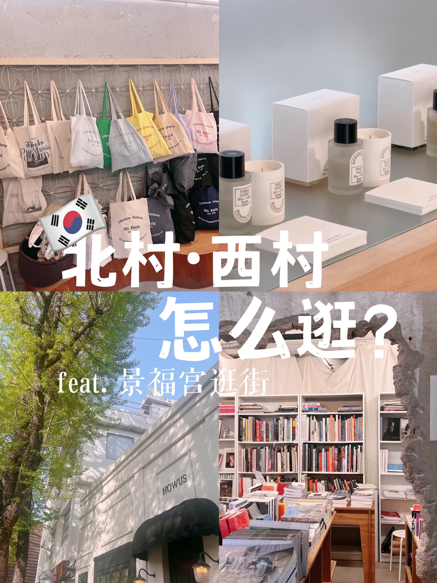 
                        ????景福宮逛街|韓國人周末愛逛的寶藏店鋪?嗨，親們！??這次回來發現，除了北村的熱鬧，景福宮??的左邊西村也藏著不少值得一逛的寶藏店鋪哦！???兩個地方中間的距離也不算遠，慢慢散步走過去絕對輕松愉快。???♀???一邊享受那份悠閑自在的氛圍，一邊淘一淘那些小眾又有個性的品牌，簡直是周末的完美計劃！????最近有出游計劃的小伙伴們，千萬不要錯過這個小眾打卡地哦！??#浪漫生活的記錄者 #韓國生活 #寶藏店鋪 #韓國 #私藏店鋪 #周末去哪兒 #韓國穿搭 #記錄生活 #留學韓國 #景福宮 #韓國西村 #首爾北村