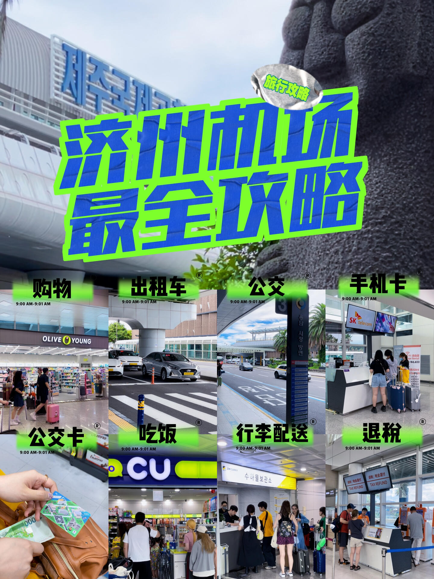 
                        ??濟州機場攻略：抵達即刻掌握一切必知信息????還沒人帶你視頻游覽濟州機場嗎？??這里有你需要的所有信息：??打車/??公交/??行李托運/??購買交通卡/??餐飲/???機場Olive Young/??退稅??不知道去哪里？怎么辦？??趕緊收藏這篇小紅書筆記吧！??別忘了點個關注哦！1?? 出租車/包車??濟州機場5號出口，過馬路左側即見??需排隊，起步價3300韓幣（約19元）??機場至市區/君悅酒店/樂天免稅店等，2-3公里約5000韓幣（約29元）??建議2-3人攜行李直接打車2?? 公交車??濟州機場3號出口多??紅色巴士3000韓幣（約17元）??藍色巴士1150韓幣（約7元）3?? 辦電話卡??5號出口內，顯眼位置??Wi-Fi蛋需卡租用??USIM電話卡流量無限，價格偏高資費：??1天6600韓幣（約38元）??3天1萬8韓幣（約103元）??5天2萬7千5（約157元）??10天3萬8千5（約219元）??建議租一天，適應后使用Wi-Fi4?? 行李托運??安檢后不要走5號出口，右轉即到??推薦給西歸浦市住宿的朋友，或早到的游客??可郵寄行李至酒店，自由游玩資費：??23寸1萬韓幣（約55元）??24寸1萬5韓幣（約85元）??28寸2萬韓幣（約114元）??每天2點前接受150件行李，4-7點送達酒店5?? 購交通卡??5號出口，3樓最右側，沿扶梯上??卡片4000韓幣（約23元）??可充值1千至1萬韓幣??給收銀員卡和錢，他會懂的！???購卡需主動詢問6?? 餐飲??3號出口多選擇，但需等待??1號出口EGG三明治也不錯??單點約7000韓幣（約40元），套餐較貴#濟州島旅行 #濟州島機場 #旅行攻略 #濟州島公交車 ??????