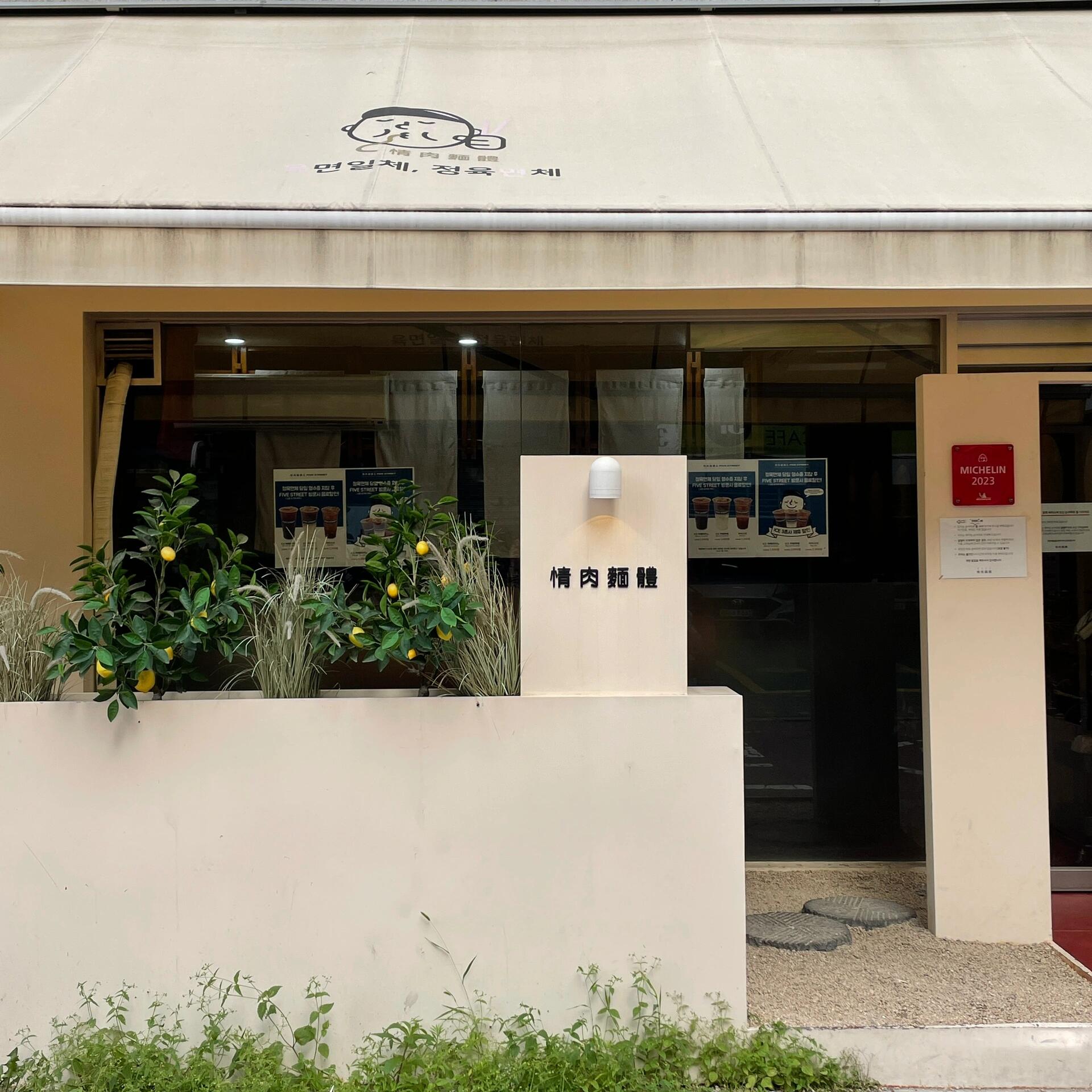
                        首爾探店｜新村 連續四年米其林人氣面館????店名：????(情肉麵體)??地址：?? ???? ???5??22-8 1???營業時間：11:30-21:002023打卡一百家店之52/100回韓咯 發發上半年的庫存??【????】麻醬拌面 不辣款 我的內心No.1！可能因為本身就很喜歡麻醬的緣故 所以很對胃口里面還加了花生芝麻 香上加香 附帶一塊油淋雞 一人食的話點這個直接省下單點一份油淋雞的錢??【?????】麻婆豆腐蝦仁面 微辣款介于湯面與拌面之間？是那種有點黏糊的質感 和國內麻婆豆腐多少還是有差啦但作為麻辣豆腐還是很合格的 豆腐有點日本豆腐的感覺？很嫩但又不會碎 蝦仁給的也蠻足的 小辣??【??】微辣款的日式拉面相比前兩者算是比較經典的基礎菜單 有紅湯白湯兩種 味道可以 屬于中規中矩不出錯的款??【????】油淋雞 只在韓國見到過的中國料理???點的是小份 很好吃 第一次吃的朋友們被驚艷到 雖然是過了油的但完全不覺得油膩！配上下層微微酸辣的料汁 很清爽的食感??怎么說呢 是好吃的 但不至于大排特排哈哈哈（經常看他家外面排長隊）如果只等十分鐘或者即入座即食的話還是值得試一試的店不大 都是吧臺式的座位 先點單+結賬的形式 店員態度也都很好 很適合一人食的小店（離俺家不遠 麻醬拌面已經去吃兩三次惹嘿嘿#我的美食日記 #韓國 #韓國美食#100家探店計劃 #首爾探店 #韓國新村美食#一人食吃什么 #吃貨在首爾