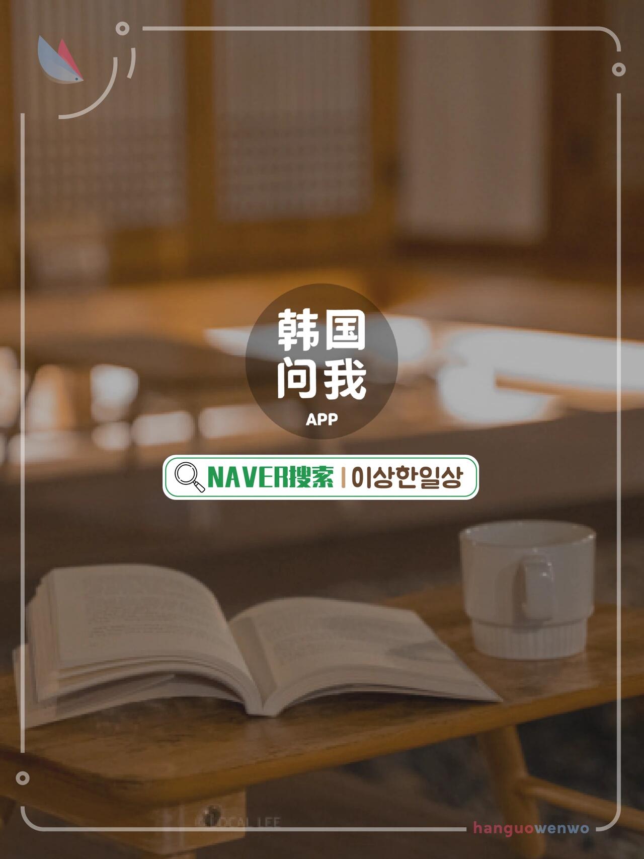 
                        ????????橙系治愈韓屋體驗(yàn) | 跟著資深玩家游慶州??ODD DAY — 慶州篇????韓文名：??? ??慶州，這座昔日新羅王國的心臟地帶，如今以其古色古香的韻味吸引著無數(shù)年輕旅者踏足。這次旅程，我要帶你開啟慶州的全新探索模式，用兩天一夜的短暫假期，讓你暫時(shí)拋開日常的憂愁，盡情享受旅行的樂趣????只需在NAVER搜一搜“??? ??”，即可輕松預(yù)訂你的專屬之旅。??包含項(xiàng)目- 兩天一夜的溫馨住宿- 贈(zèng)送3張慶州打卡地圖，覆蓋69個(gè)熱門景點(diǎn)??見圖6- 提供慶州特色填色畫套裝，讓你的旅行更有藝術(shù)氣息??見圖7- 品嘗新羅時(shí)代的傳統(tǒng)盒飯，感受歷史的味道??見圖8??運(yùn)營時(shí)間2021年11月16日～2021年11月30日??地址：慶尚北道慶州市皇南洞72-4(?? ??? ??? 72-4)??價(jià)格- 單人房：4～7萬韓元- 雙人房：12萬韓元- 2～3人房：15萬韓元想要了解更多精彩主題，快快告訴小編，我們下次立刻為你安排！??想要更多韓國旅游秘籍？快來“韓國問我”APP探索吧！#韓國旅游 #韓國旅行 #韓國美食 #韓國慶州 #韓國住宿 #韓國小眾打卡景點(diǎn) #韓國網(wǎng)紅打卡地