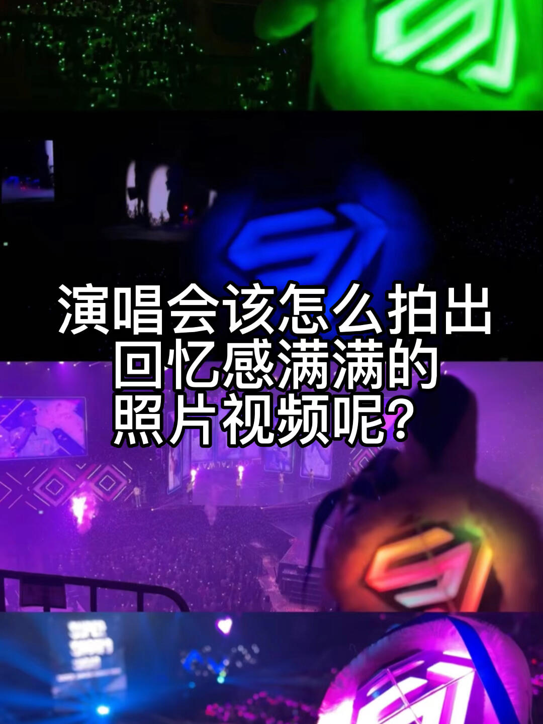 
                        拒絕演唱會(huì)焦慮！第一次看演唱會(huì)必備小貼士?對了，千萬別忘了調(diào)整視頻參數(shù)到4k超清模式哦！?? 我自己試著錄了5分鐘的4k視頻，大小大概是1.8G，給大家做個(gè)參考。所以，一定要提前清理手機(jī)內(nèi)存，為精彩瞬間留足空間！??#superjunior #演唱會(huì) #韓國生活 ??????