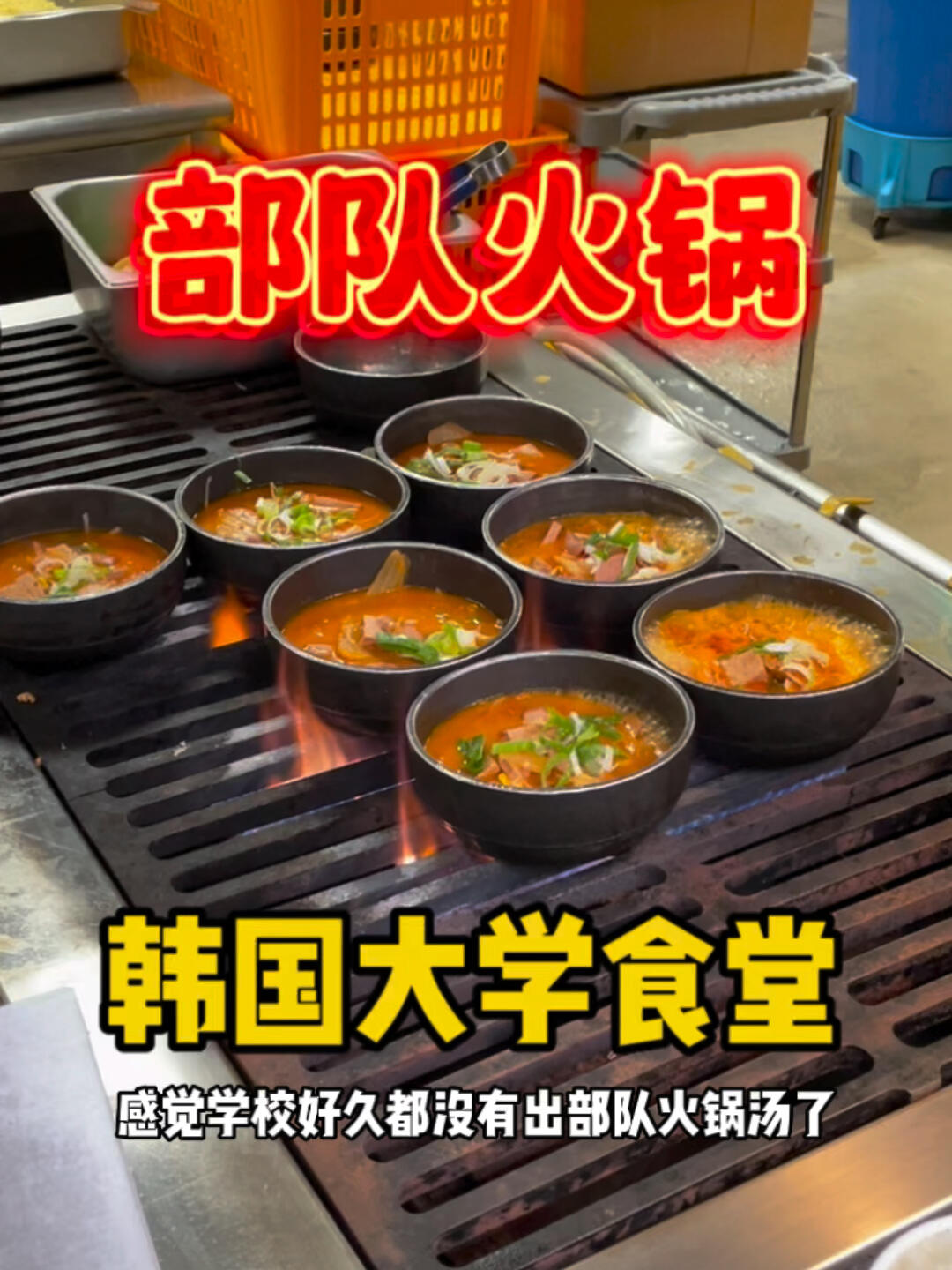 
                        韓國大學食堂｜部隊火鍋??????香腸控們看過來！??在韓國大學食堂，部隊火鍋不僅僅是一道美食，它是一種文化，一種享受，一種讓人難以抗拒的美味誘惑！??想要體驗地道的韓式風味？那就不要錯過這里的部隊火鍋！它不只是普通的火鍋，而是融合了韓國傳統與創新的美食奇跡。????無論是獨自享受還是和朋友聚餐，這里的部隊火鍋都能滿足你對美食的所有幻想。??????????從濃郁的湯底到豐富的配料，每一口都是對味蕾的極致挑逗。??而且，你還可以在這里找到最地道的韓國旅游攻略，讓你的美食之旅更加完美！?????不要猶豫，來韓國大學食堂，盡情享受部隊火鍋帶來的美妙時光吧！????#韓國 #大學食堂 #留學韓國 #韓國留學生 #部隊火鍋 #韓式部隊火鍋 #韓國部隊火鍋 #韓國旅游攻略 #首爾美食 #吃貨在首爾 #大學怎么吃過癮 ??????????????????????????