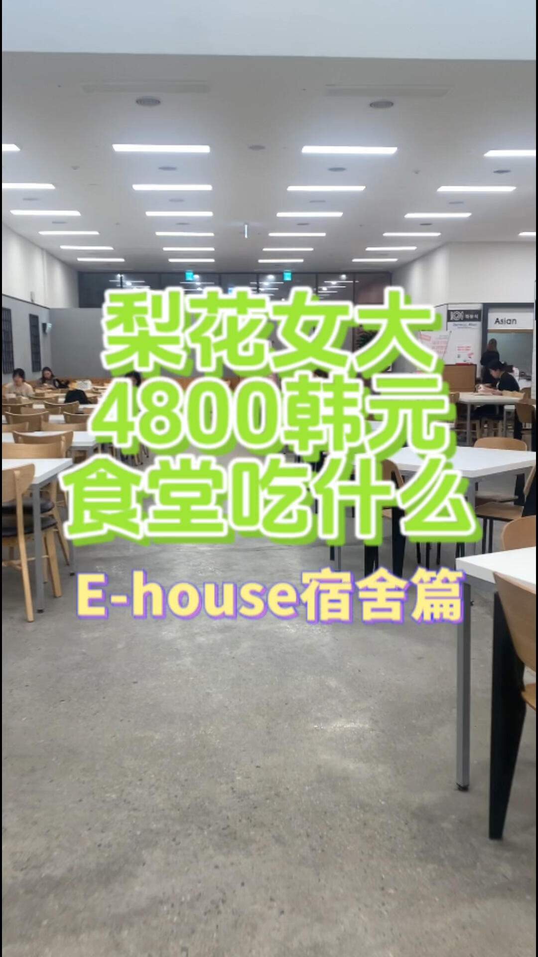 
                        ??梨花女大食堂4800韓幣美食攻略！大家好呀！今天來聊聊我們E-house201棟附近的那個超級便利的食堂吧！??從宿舍走過去超快，每次餓了就直奔那兒。當然啦，我也會嘗嘗其他食堂的美食，不過這個食堂真的是我的心頭好！??我會繼續分享更多食堂的美味故事，敬請期待哦！??#韓國大學食堂 #韓國留學生 #韓國留學日常 #學校食堂 #食堂 #梨花女子大學 ?????