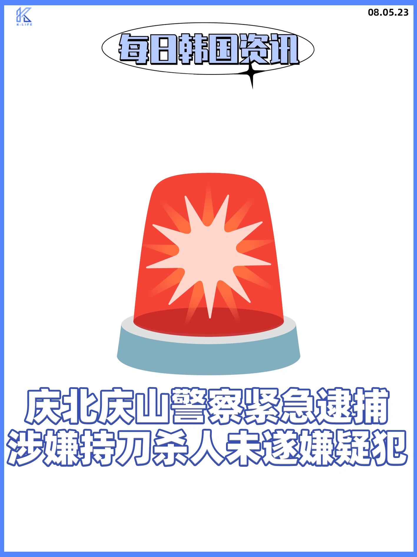 
                        ??實時熱點 | 慶北警方緊急逮捕涉嫌持刀傷人嫌疑犯??慶北慶山警察署5日爆出緊急新聞，4日晚11時54分左右在慶山市南川岸邊緊急逮捕了涉嫌殺人未遂的A某（59歲）??。A某涉嫌于前一天晚上7點20分左右，在慶山市玉山洞某公寓用兇器刺傷或毆打一起打100韓元撲克牌的3名奶奶????????????。據調查，A某說要回家，離開公寓后拿著事先準備好的兇器回來，犯下了罪行。犯罪當時A某為了不讓112報警，搶走了受害者的手機??。據悉，其中1名受害者被兇器多次刺傷頸部，情況危急。剩下的2名受害者也分別受了重傷和輕傷，被送往醫院??。根據調查顯示，A某從數年前開始就與受害者相識，因金錢問題發生了爭執??。警方認為A某徒步逃往大邱方向，還向大邱警察廳請求協助。警方相關人士表示：