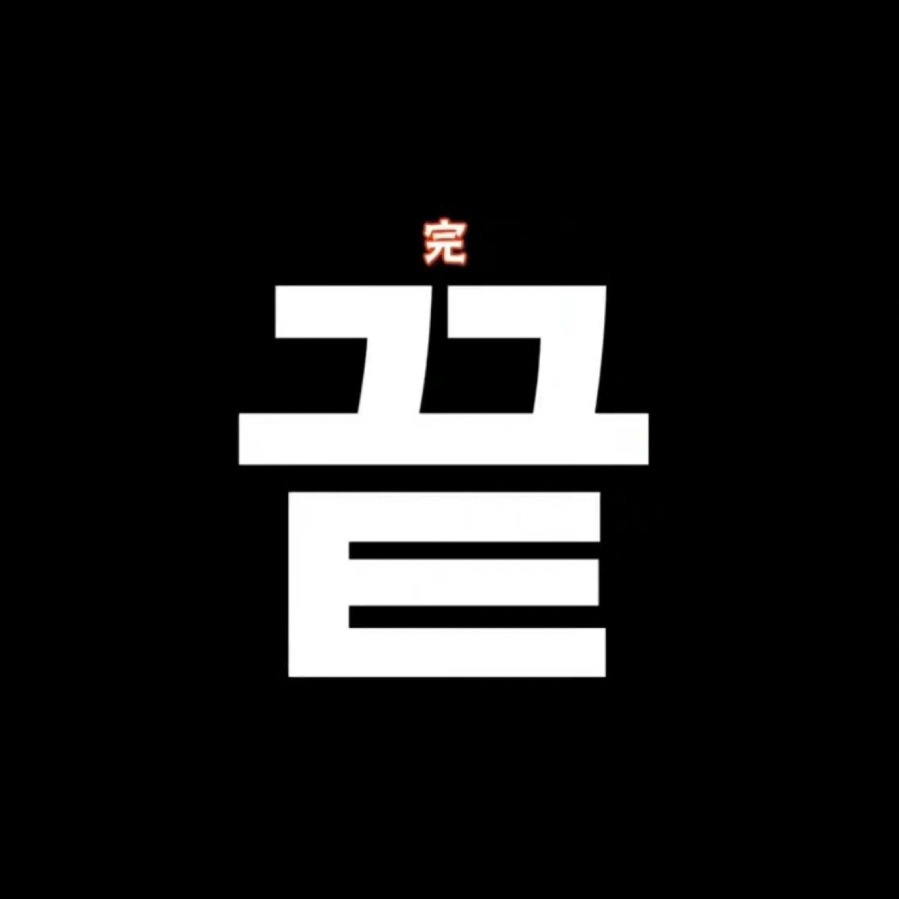 
                        探索首爾的奧秘???在韓國首爾的探險終于告一段落啦！????這里的小貼士：記得帶上你最舒適的運動鞋??，因為你會走遍每一個角落！首爾作為旅游勝地，有它獨特的魅力，雖然我不會特別推薦，但也不會反對你來一探究竟。???♂????♀?回到家鄉，終于可以毫無顧忌地享受新鮮的水果??和蔬菜??啦！#首爾 #首爾探險 #韓國文化 #景福宮歷史 #南山塔夜景 #旅行心得