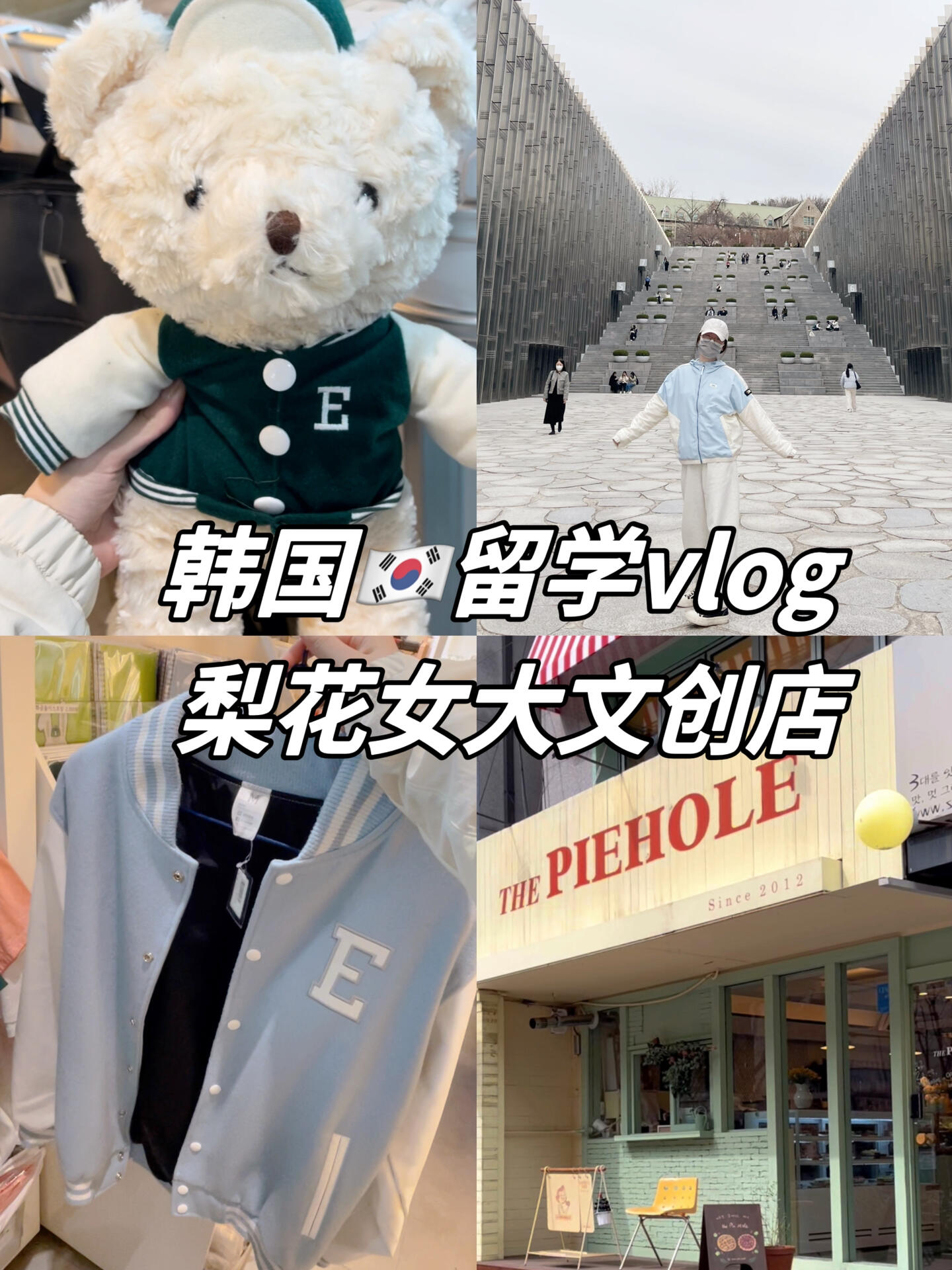 
                        ??梨花女大的文創，每個細節都在說“我懂你”！一踏進梨花女子大學校園，仿佛走進了美女的海洋！?????夏日里，換上輕盈小吊帶，再來這里逛逛絕對是個正確的選擇～??這里的文創產品，以經典墨綠和baby藍作為主打色，簡直美得不要不要的！??搭配上那些栩栩如生的小梨花圖案，每一件都讓人一見鐘情，完全把我迷住了！??而且，這里的衣服版型設計得太貼心了，穿上去既舒適又顯身形，絕對不會有“雙開門冰箱”的尷尬哦！??#韓國留學生 #韓國語學院 #梨花女子大學 #韓國梨花女子大學 #韓國文創 #留學生日常 #韓國留學 #韓國留學日常