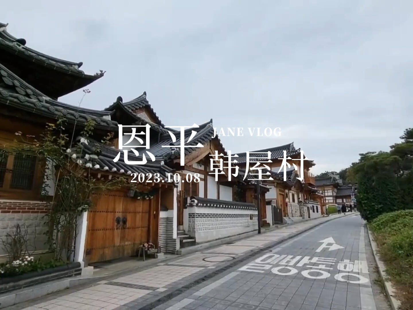 
                        首爾探店：恩平韓屋村的秘密小休憩???發現首爾的隱藏寶地 - 恩平韓屋村，景色如畫，等你來拍！??從東大門啟程，坐出租車約40分鐘就能抵達，或者選擇地鐵+公交的方式，大概需要1小時哦。別忘了簽到人氣cafe-1in1jan，三樓四樓有超美的拍照角落，而且美食也超級贊！??。#韓國旅游 #旅游分享 #恩平韓屋村 #韓屋村 #cafe #美食日常 #1in1jan #首爾探店