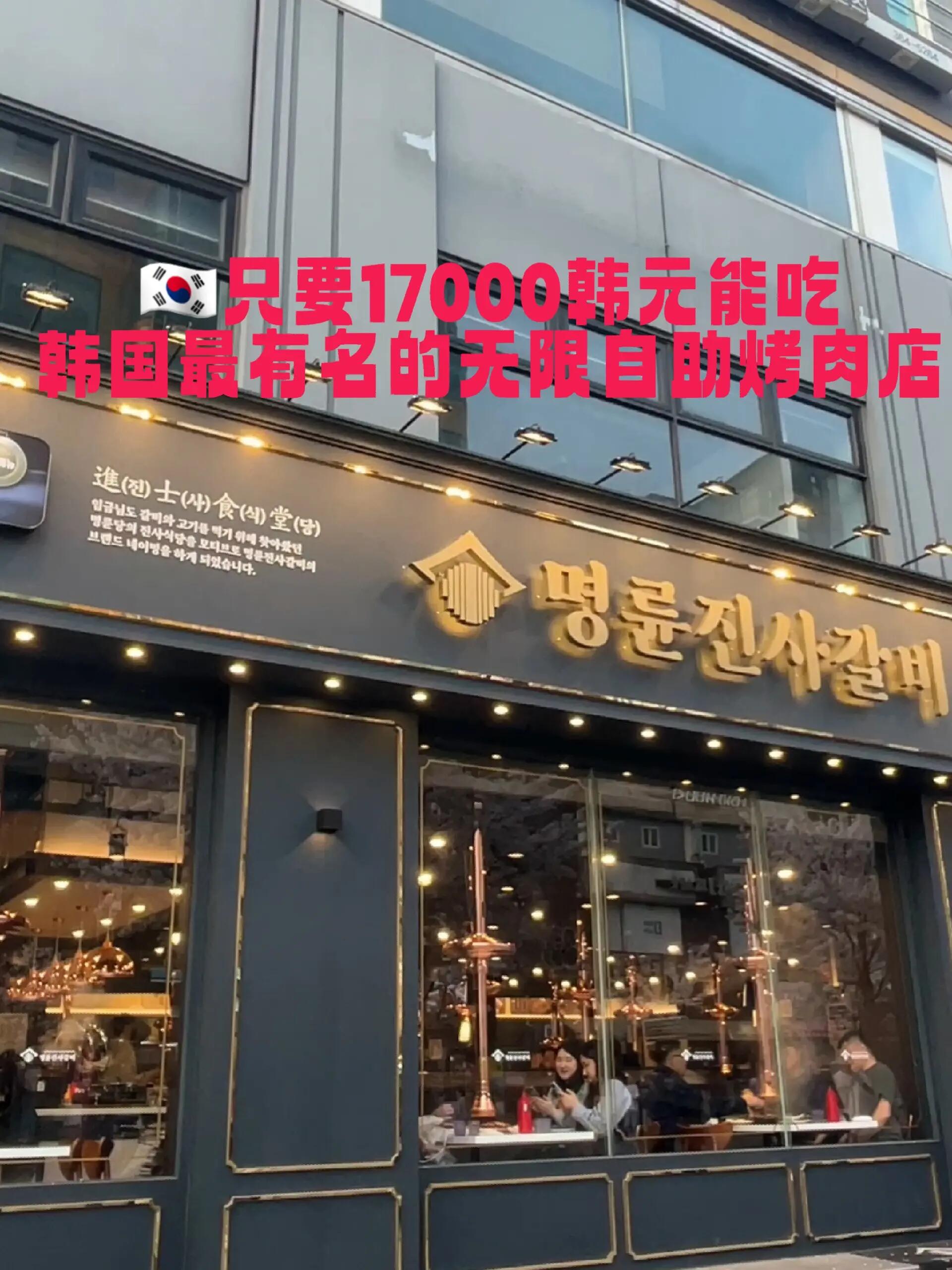 
                        ????韓國 | 必吃的無限自助烤肉??????話題：韓國必吃的無限自助烤肉店??人氣推薦：????????????適合人群：游客、留學生、背包客??店名：????????價格：成人 - 17,000韓元（約89元）8~10歲兒童 - 10,000韓元（約52元）5~7歲兒童 - 8,000韓元（約41元）???溫馨提示：建議大家少拿多次，避免浪費，多余食物將加收5000韓元處理費！這家店遍布各地，隨處可見哦！#韓國美食 #首爾美食 #旅游必備 #美食探店 #韓國留學 #韓國生活 #美食打卡 #美食導游 #日常享受 #韓式烤肉 #食在韓國 ????