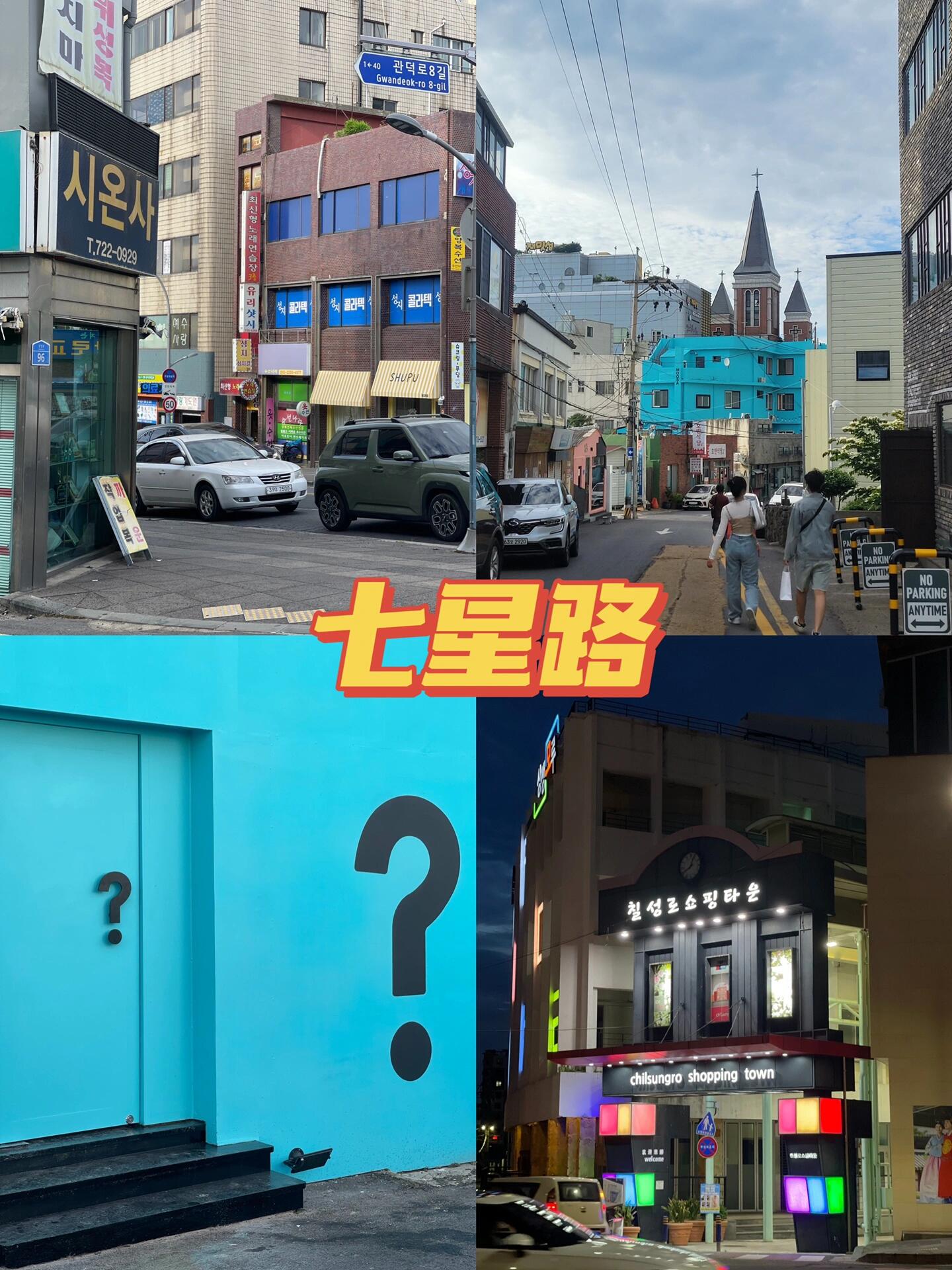 
                        脫離濾鏡的濟州島竟是這樣！排雷干貨速看！????時間充裕的朋友可以把所有景點都逛一遍，時間緊張的小伙伴就來看看這份建議吧！??（真實的濟州，大部分時間都是陰天哦，照片里沒有濾鏡，展現的是最真實的狀態）四天三夜的推薦行程：D1：抵達后的上午，安頓好行李?午餐去濟州小院嘗嘗地道美食?接著去梨湖海水浴場感受海風?涯月邑的美景不容錯過?彩虹公路上的風光?晚上可以選擇黑豬街或東門市場大快朵頤*梨湖海水浴場、涯月邑、咸德海水浴場、月汀里，四選二就好，時間不夠晚餐就在黑豬街或東門市場解決D2：早起去城山日出峰迎接第一縷陽光?牛島的海風和美景不可錯過（如果時間來得及?可以考慮涉地可支）?晚餐就在保健路享受美食（?或者去七星路逛逛）*牛島最晚的回程船是6點，所以記得提前離島*計劃上午10點出發，如果能早點出發，涉地可支也是個不錯的選擇，七星路可以根據情況決定去不去D3：9點出發，先去西歸浦橘子咖啡館享受悠閑時光?午餐在偶來市場嘗嘗地道小吃?下午可以根據喜好選擇去梨湖海水浴場/涯月邑/咸德海水浴場/月汀里/或是西歸浦的其他景點?晚上七星路上的逛吃逛吃*西歸浦的植物園類景點如山茶花之丘、繡球花公園、柱狀節里帶，個人感覺可玩性不高，可以不去*西歸浦的動畫類博物館也很多，有興趣的可以挑一個參觀*下午的行程個人更傾向于選擇一個D1沒去過的海邊，西歸浦的其他景點相比之下吸引力不足D4回程：如果是上午的飛機，可以在酒店附近散散步，下午的飛機可以選擇在濟州市區逛逛。建議最遲在登機前2.5小時到達機場。總結一下不容錯過的地方????偶來市場：美食多，環境好，很接地氣??涯月邑/月汀里/咸德海水浴場：火山石沙灘上的照片怎能少呢？可以不用考慮的地方????動畫博物館：除非你對某個角色情有獨鐘??植物園：如果去過廈門植物園，這里可能就不太吸引你了??濟州新羅免稅店：網購更方便，上海的日上免稅店更值得逛！如果有多余的時間，可以優先考慮的地方?????城山日出峰：不必登頂，P11P12是拍照的好地方，山頂的海拔標志也值得一看??牛島：坐船出海的感覺很棒??梨湖海水浴場：離機場近，不會耽誤太多時間，雖然不是拍照圣地，但總是能在紀念品店的明信片上見到它的身影#濟州島 #韓國旅游 #濟州島探索 #海島假期 #周末出國游 #牛島之旅 #城山日出峰 #偶來市場美食 #西歸浦風光 #自然生活公園 #涯月邑美景 #梨湖海水浴場