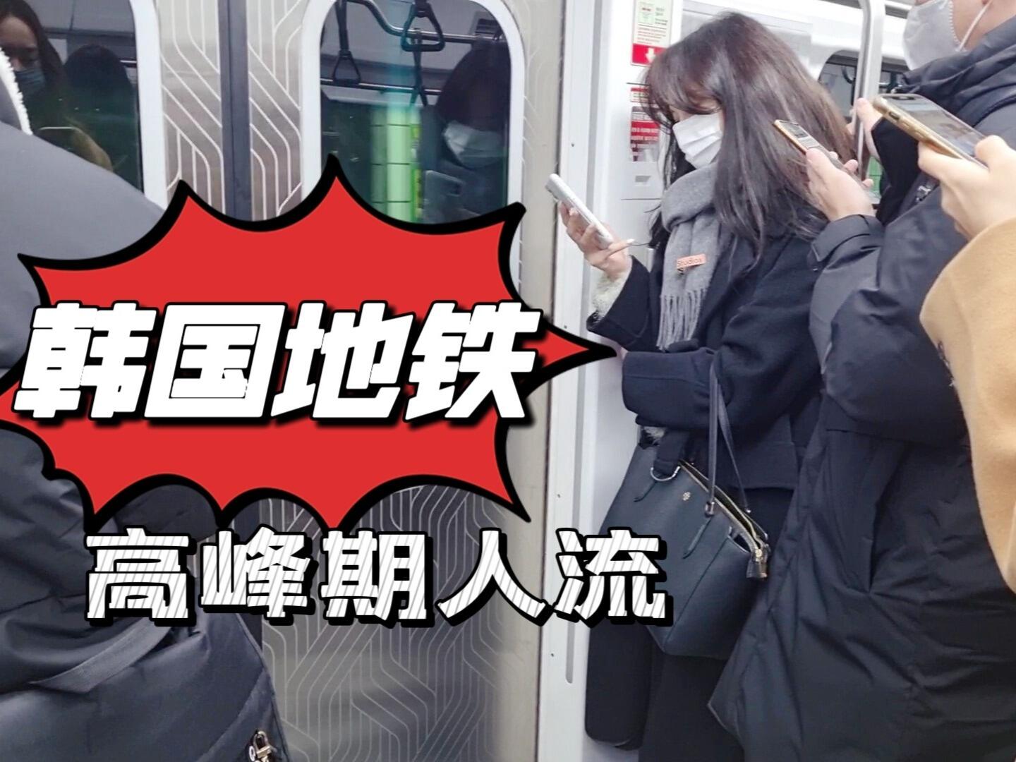 
                        探秘韓國地鐵高峰期與首爾市民時尚風采????一探究竟！韓國地鐵在高峰期的人流量是怎樣的一番景象？首爾市民的日常穿搭又有多么樸素呢？來看看這里的真實寫照吧！?? #韓國地鐵 #韓國上班族穿搭 #在韓國的上班路 #韓國打工人PLOG #韓國人穿搭