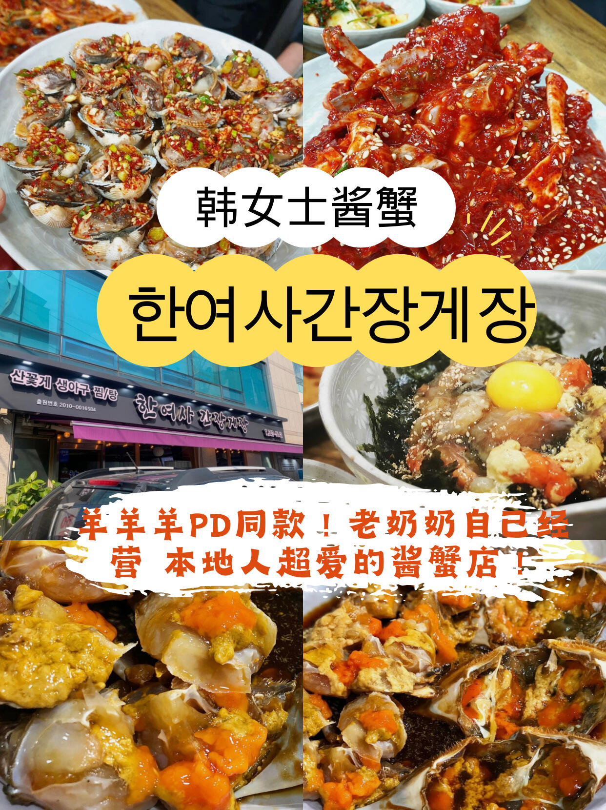 
                        ????韓國必吃的傳統美食｜首爾醬蟹店什么？你不會來韓國還沒吃過醬蟹吧？??今天小編總結了四家韓國????超火的醬蟹店，快來選選看吧～點??收藏?關注 每日更新更多好吃好玩的資訊盡情期待！????1??【???? 】真味食堂多年被評為米其林餐廳?? 首爾三大醬蟹之一！超級火爆 旅游季需要提前預約??：人均45000韓元（約240rmb）??：?? ??? ???? 186-6??：12:00-20:00??：兒嶺站 4號出口 步行282m2??【????? 】李夏怡媽媽開的醬蟹店！店里全是李夏怡的照片 放的是李夏怡的歌，菜單除了醬蟹 海鮮石鍋飯也好棒！滿滿的都是海鮮????：人均3w~5w韓元??：?? ???? ???17? 24 ?????? 1???：11:00-21:30??：楊坪站2號出口步行653m3??【???????】順美家幸福的醬蟹主打自助 吃到爽！追求經濟實惠型 能吃的小伙伴可以去嘗嘗！菜品豐富 價格便宜 螃蟹和蝦都是無限續加 菜單還有中文 不會韓文的小伙伴也不怕啦。??：中等醬蟹生熟混合無限3w韓元（160rmb） 豪華醬蟹生熟混合無限4.5w韓元（240rmb） 定食套餐1.7w韓元（90rmb）??：?? ?? ???43? 38 3? ?????????：10:30-22:30??：東大門歷史文化公園站 14號出口 步行205m4??【??????? 】韓女士醬蟹羊羊羊PD同款！老奶奶自己經??? 本地人超愛的醬蟹店！超肥美 果凍一樣的口感 拌飯吃一絕！店里有會中文的阿姨哦～??：原味醬蟹兩人份 11w韓元辣味醬蟹兩人份 7w韓元??：?? ??? ????46? 9 1???：12:00-21:00??：瑞草站1號出口 步行182m#韓國美食 #首爾美食 #醬蟹 #今天晚餐長這樣 #韓國醬蟹 #韓國旅游 #首爾探店