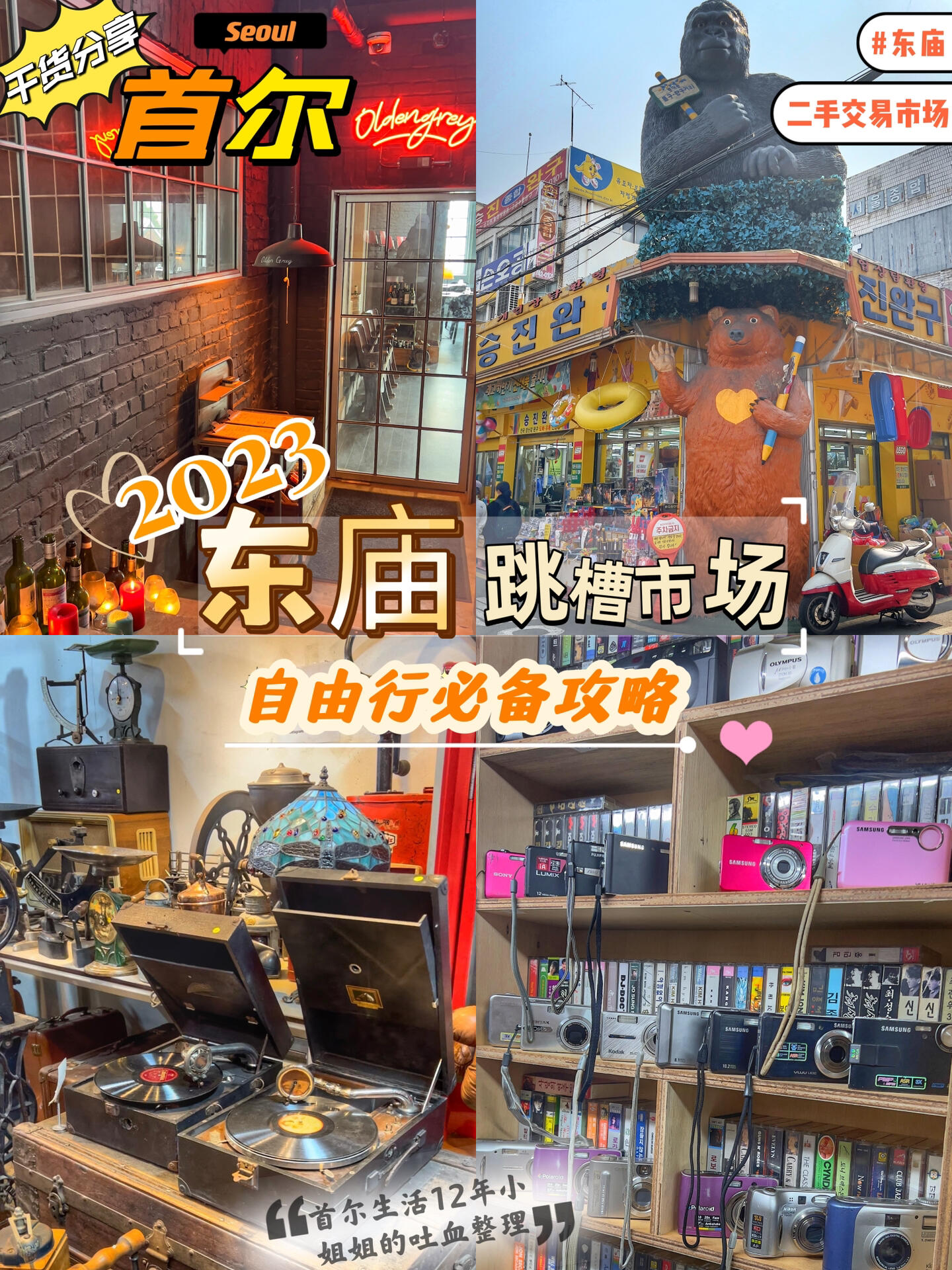 
                        ????首爾最大的中古集散地逛這9家店足夠了首爾生活12年的小姐姐帶你高效玩轉????第1站：????? ??地址：?? ??? ?? 358交通工具：地鐵1號或6號線東廟前站(????）3號出口第2站：S.Svintage (東廟站3號出口附近）第3站：?? ??地址：?? ??? ?? 60? 32往前走????????幾步就是第4站：萬物想團（S.Svintage往前走幾步）第5站：7VINTAGE ??地址：??? ???4?33第6站：DM vintage （一號店）??地址：??? ??? 27?72第7站：老爺爺相機 ??地址：??? ???25?76第8站：???? ??地址：??? 52?30(東廟站6號出口步行174m)第9站：?OLDEN BROWN咖啡??地址：??? ?? 369-1 (東廟站2號出口步行228m)#韓國 #首爾旅行 #韓國旅行攻略 #首爾東廟 #韓國東廟 #東廟必逛店鋪 #首爾古著 #首爾二手交易 #vintage #東廟跳蚤市場