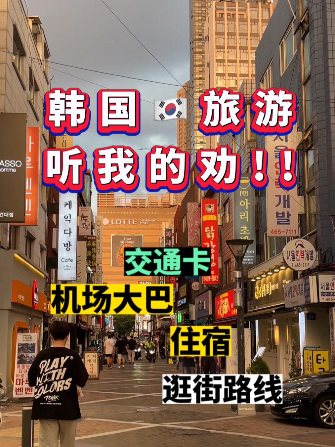 
                        韓國????旅游省錢大攻略?避免旅游陷阱??機場大巴：直達明洞、東大門，選擇6001路線，沿途停靠主要景點??住宿心得：強烈推薦明洞或東大門區(qū)域，位于首爾核心，四通八達超級便利～首爾地圖小小的，2號線地鐵就能帶你暢游全城??交通卡Tips：便利店和地鐵站都有售，追星族可以搜羅偶像主題的特色交通卡??不過別充太多錢哦，一旦丟失就難以挽回啦??購物路線：乘坐2號線，兩天時間逛個遍！之后再探索其他線路的精彩???#韓國 #韓國生活 #韓國日常 #韓國旅游 #旅游 #韓國旅行 #首爾