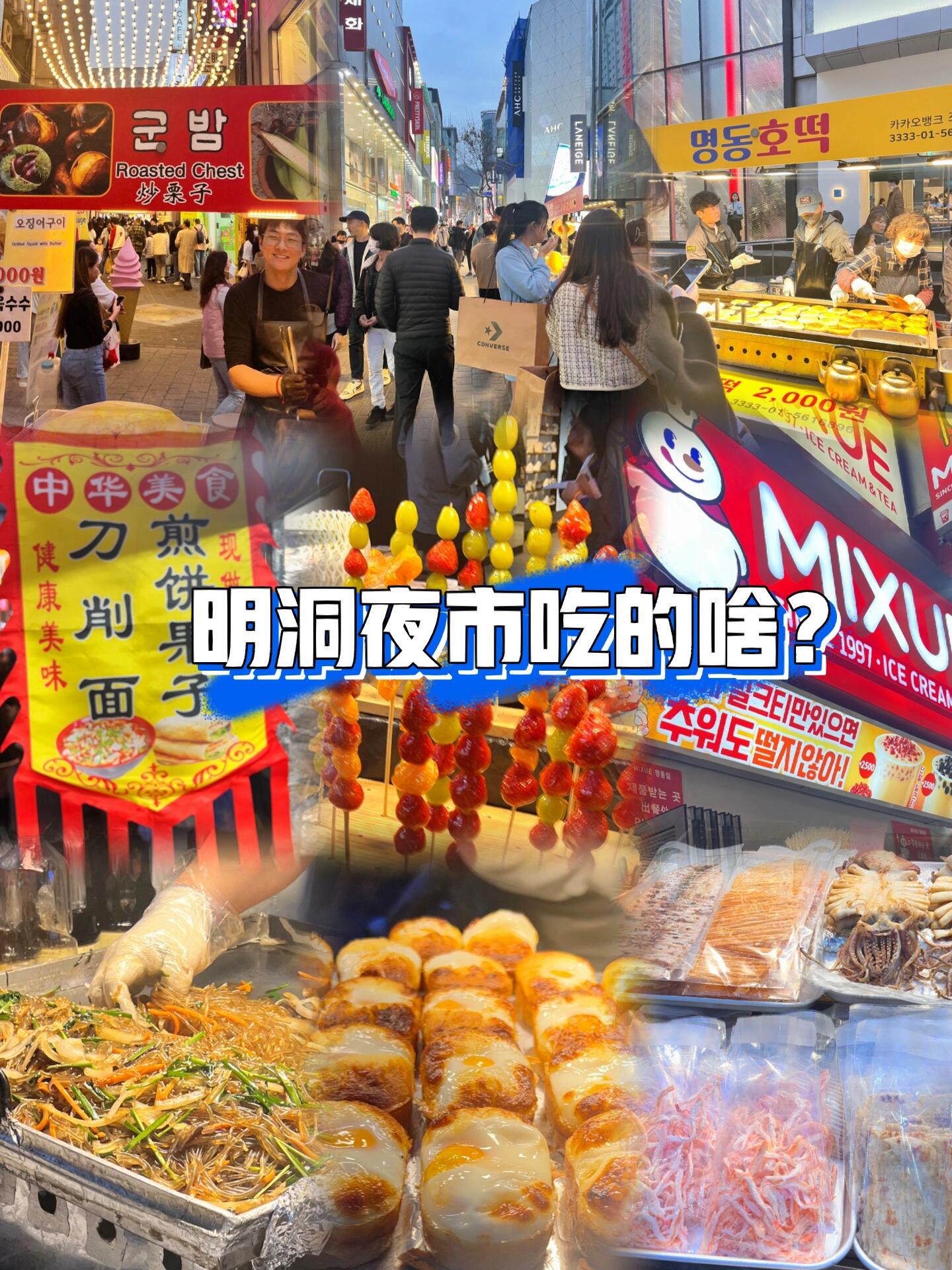 
                        明洞夜市居然吃到中國煎餅今年明洞也是真的好熱鬧??敗家閨蜜明明在明洞上班??，周末非要去逛一圈小吃攤確實很多，也有很多中國元素#蜜雪冰城 也開在夜市旁邊，真的好多人我們?nèi)サ哪翘焯鞖夂芎茫€是周末人真的好多好多很多韓國當?shù)匦〕院椭袊〕砸约皣庑〕栽诿鞫疵垩┍堑昵懊孢€有一個煎餅??中國人開的的煎餅攤，還可以?辣條一份8千??，?辣條1～2千雖然有點小貴，味道切實也不錯??本來想買一杯蜜雪冰城來著，因為排隊的人太多果斷放棄還有一個賣烤肉飯的外國小哥，我超想吃他們家羊肉串卷餅來著，因為太飽沒吃上去明洞逛街晚上順道逛逛夜市還是蠻不錯的#韓國美食探店 #明洞 #明洞夜市 #明洞美食 #韓國明洞 #煎餅
