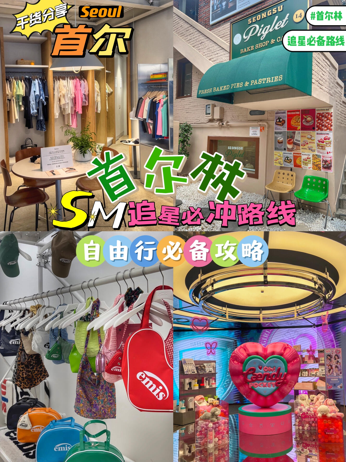 
                        ????首爾好逛好拍順便去SM追個星的寶藏路線首爾生活12年的小姐姐帶你高效玩轉(zhuǎn)????SM大樓??首爾林站(????)5號出口emis???? ??? ???6?10ARCHIVEPKE(??????)???? ??? ???4?7Unfomo????? ??? ???2?19-8 b1S*PLANET ???? ??? ???2?19Your name here(?????? )???? ??? ???2?22-1 2?????(LOEUVRE)???? ??? ???2?29Piglet(???)???? ??? ???2?15-4Madeby(?????) ???? ??? ????38 2?#韓國 #首爾旅行 #韓國旅行攻略 #Sm #曠野 #韓國追星攻略 #首爾旅游攻略 #首爾林 #首爾必去的地方