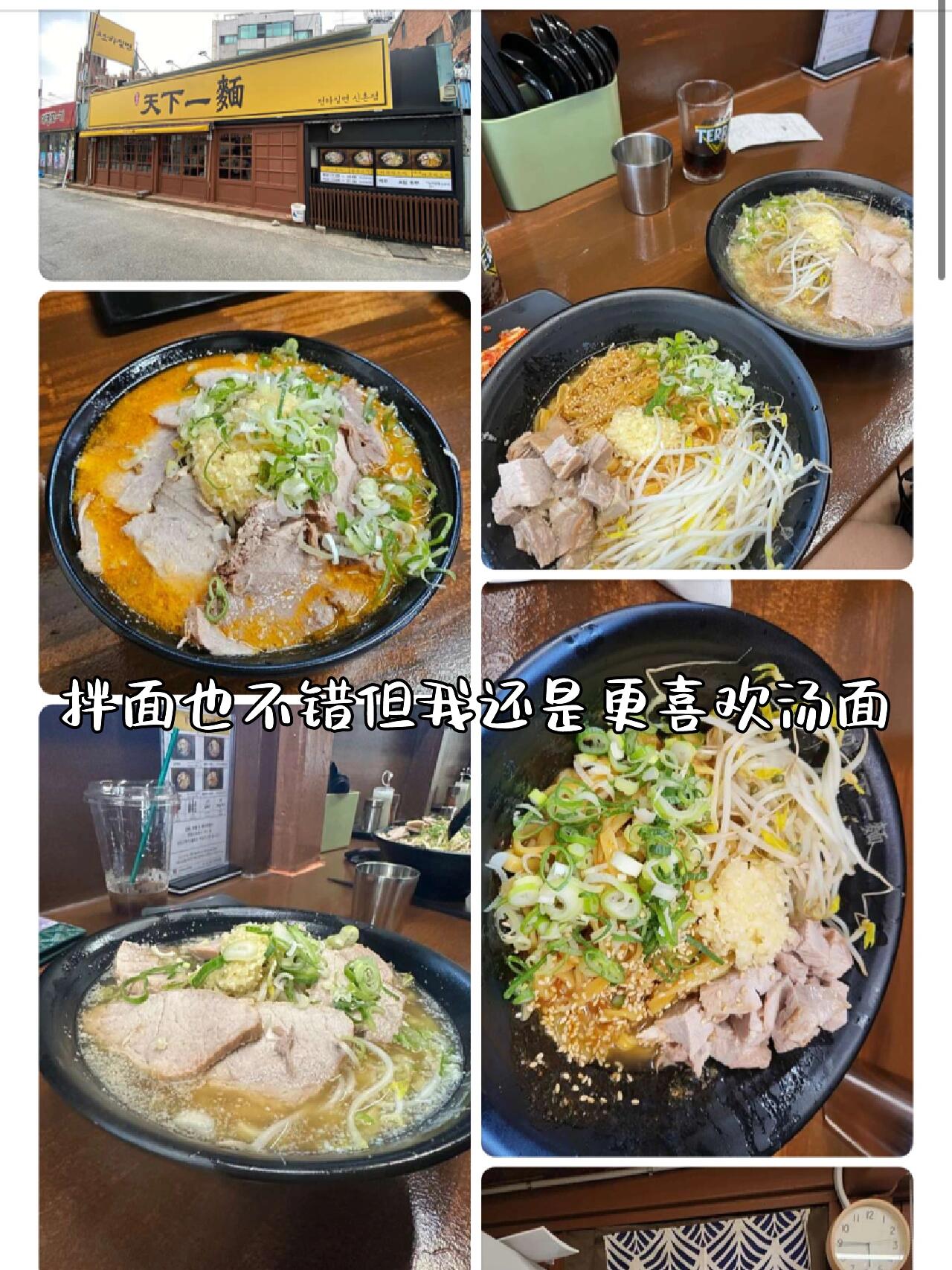 
                        ????首爾獨食推薦?新村7000韓幣超值美味面條??新村的老朋友們，我又來啦！???♀?雖然我總是在推薦新村的美食，感覺有點不好意思呢??今天要分享的這家店，從去年吃到現(xiàn)在，味道依舊讓人回味無窮??店名叫做天下一面，中央大學附近也有一家，那應該是總店哦！菜單超級簡潔，只有四種選擇：湯面、拌面、辣湯面、辣拌面，簡單直接到爆??我最愛的是他們家的湯面，肉片超級厚實，而且都是瘦肉，讓人愛不釋口??面條也是那種有嚼勁的類型，感覺像是韓式的????，不同于日式拉面的風味。你還可以選擇加量豆芽或者蒜末，都非常美味??而且，7000韓幣的價格，性價比真的很高！最近韓國氣溫突然下降了，下課后來一碗熱騰騰的面條，簡直是暖身心的最佳選擇啊！??最后，給大家留下這家店的地址：????????? ?????營業(yè)時間：11:30-21:00（14:30-17:00為休息時間，20:30停止點餐）??地址：?? ???? ??? 27-17#韓國新村美食 #一人食首爾 #韓國旅游 #一個人也要好好吃飯 #韓國留學生 #首爾美食 #留學韓國 ?????