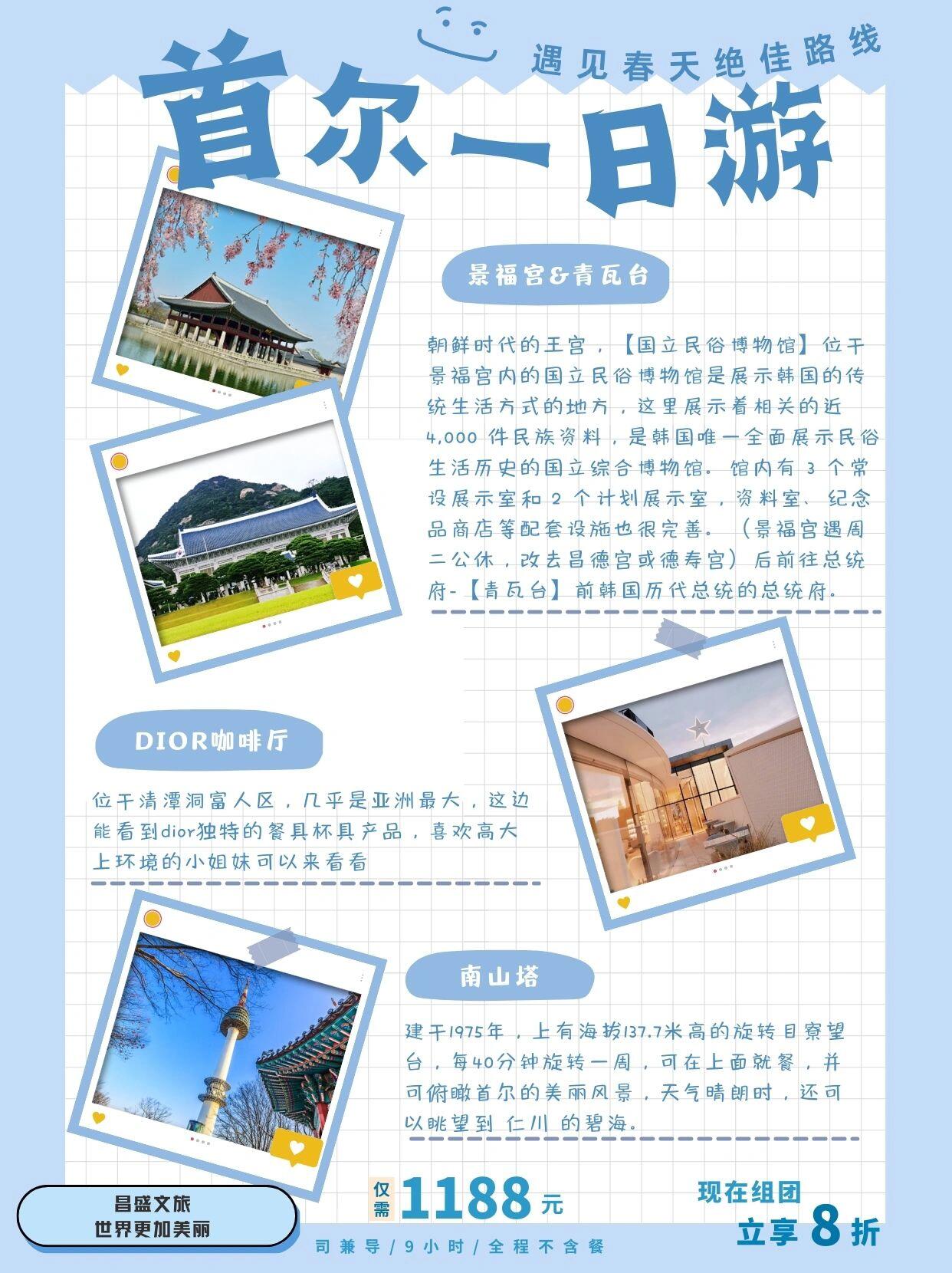 
                        首爾一日游 遇見春天絕佳路線????????????? ?? 探索景福宮，拍出美美的照片????????? ?? 在DIOR咖啡廳享受時尚下午茶???????????? ?? 南山塔，夜晚的燈火讓人心動????（如果有充裕時間，不妨去青瓦臺總統(tǒng)府逛逛！）#韓國生活 #首爾 #一日游 #首爾旅行 #首爾探店 #景福宮 #夜景 #韓國ins #首爾南山塔