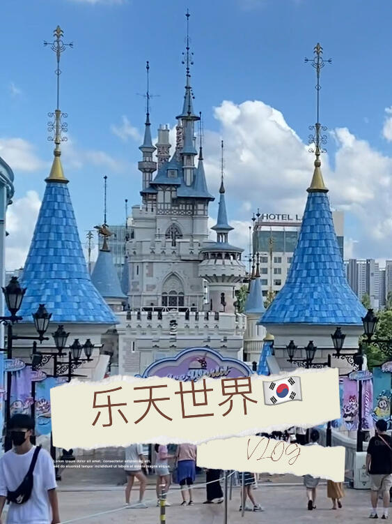 
                        韓國樂天世界??快樂的游樂場之旅在梅雨季遇上一個晴天真的好難??日期是之前就定好了的??原本想著下雨就只在室內(nèi)玩???沒想到！這天居然沒有雨了！??好開心啊！??-周五人也不是很多??感覺玩了好多項目！??在韓國的朋友們快把樂天世界安排起來吧???#韓國樂天世界 #樂天世界 #韓國vlog #韓國生活 #韓國旅游 #游樂場 ????