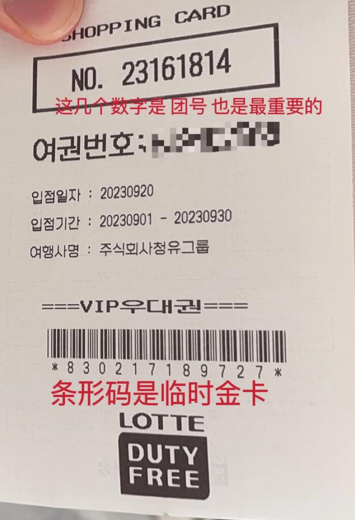 
                        韓國樂天免稅店超值返點攻略????樂天免稅店金卡?返點，購物更劃算！??????操作超簡單：只需來到免稅店，聯(lián)系我們的工作人員，快速登記，一分鐘搞定！接下來就可以盡情選購你喜歡的商品啦。??金卡特權(quán)：我們會為您提供一張免費的臨時金卡，就是那張帶有條形碼的圖片，結(jié)賬時出示給收銀員掃描即可。如果你是個購物達人，一年內(nèi)在樂天消費滿4000美金，長期金卡就輕松到手。??返現(xiàn)流程：購物完畢，只需拍下小票發(fā)給我們，回國后24小時內(nèi)即可享受返現(xiàn)服務，就是這么簡單！快來體驗韓國樂天免稅店的超值優(yōu)惠吧！?????? #韓國樂天免稅店 #韓國購物返點 #樂天超值優(yōu)惠 #韓國明洞購物 #韓國旅行必備